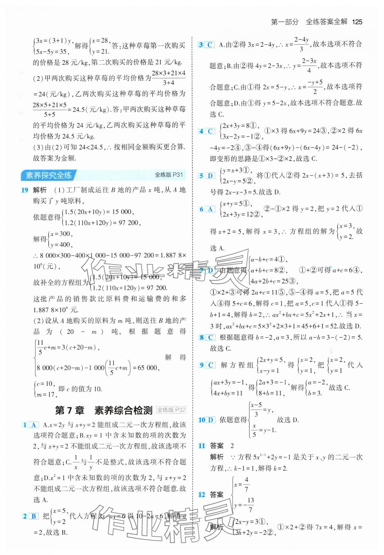 2024年5年中考3年模擬七年級數(shù)學(xué)下冊華師大版 參考答案第15頁