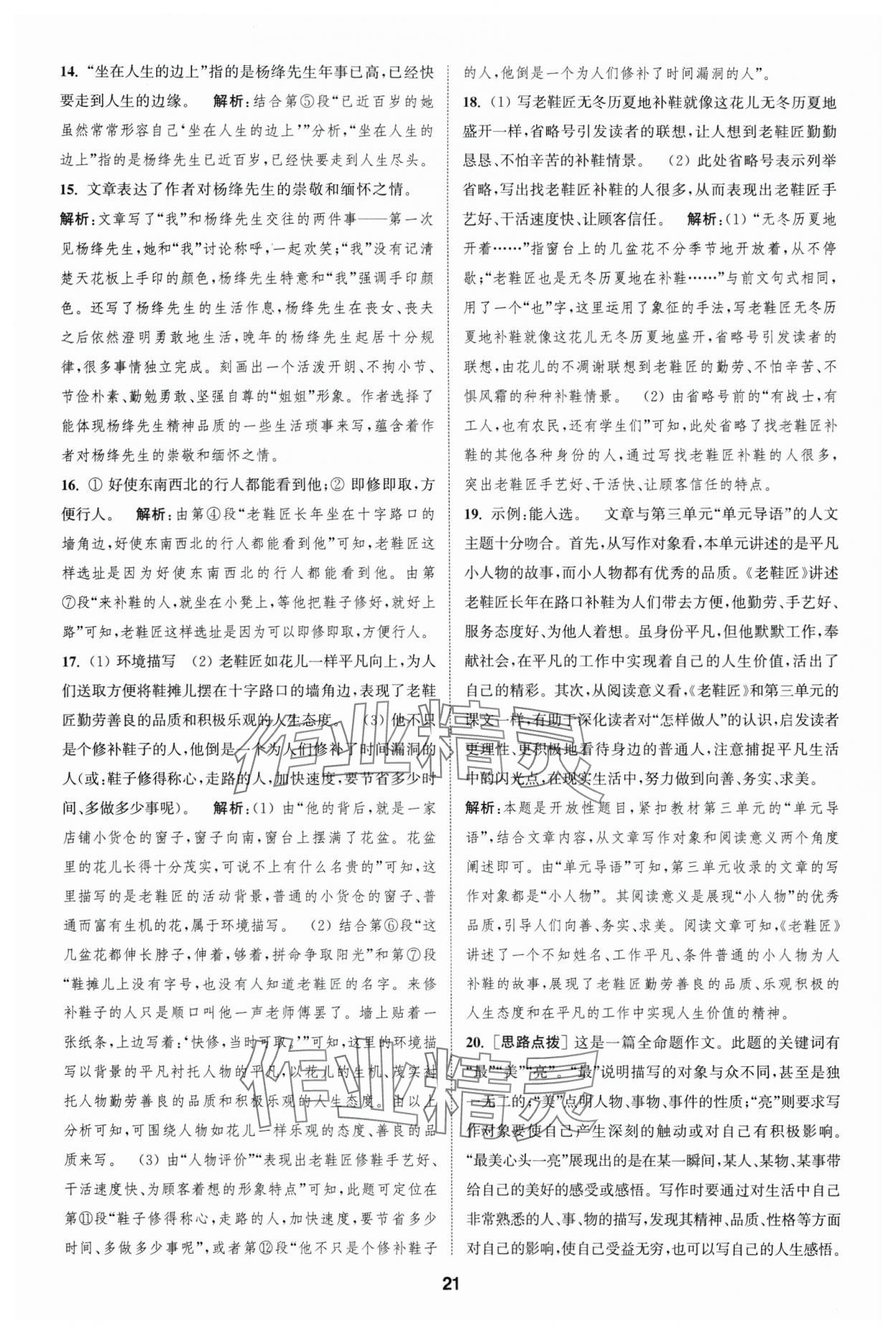 2025年通城學(xué)典全程測評卷七年級語文下冊人教版 第21頁