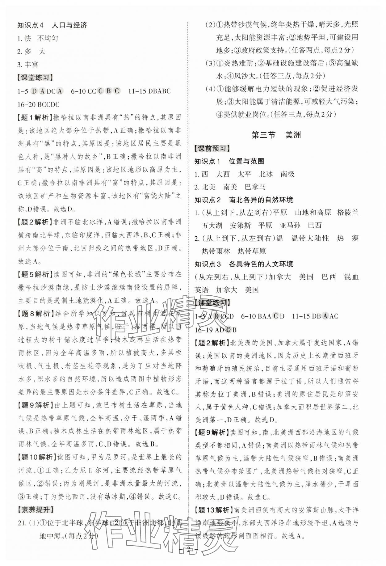 2025年同步沖刺七年級地理下冊湘教版 第2頁
