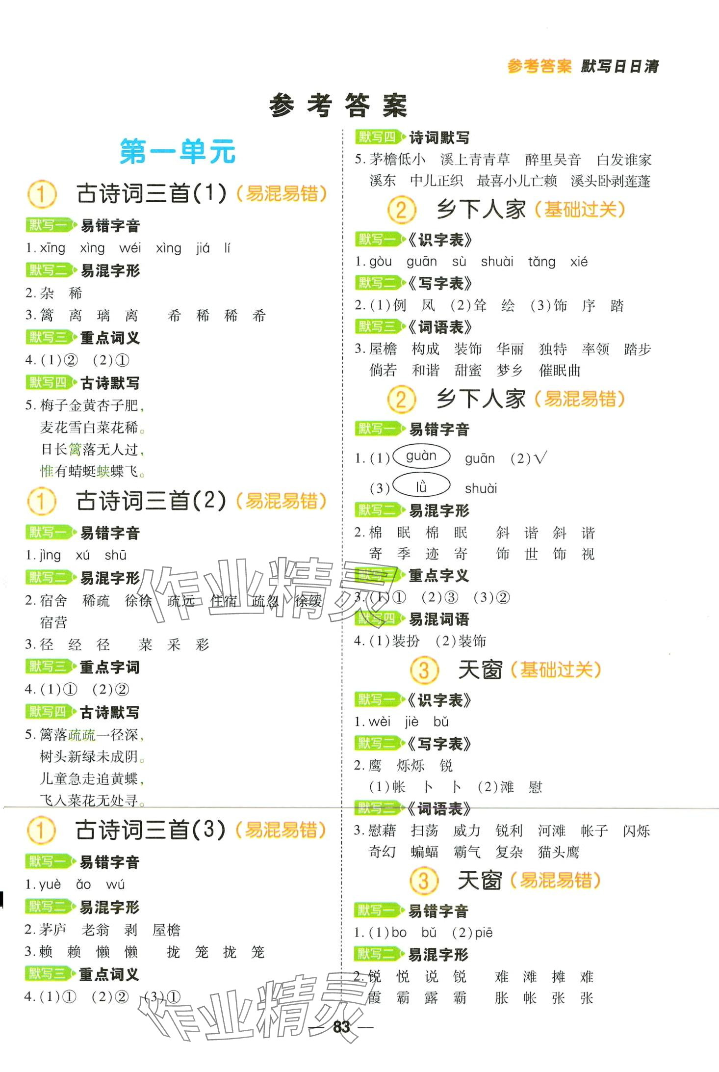 2024年跳跳熊预习日日清四年级语文下册人教版 第1页