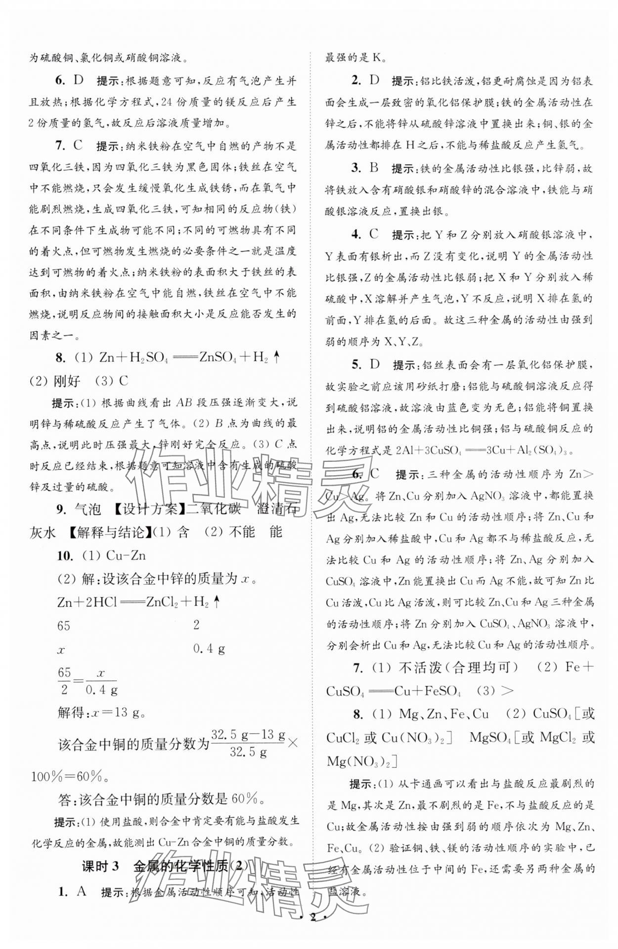 2024年初中化學(xué)小題狂做九年級下冊人教版提優(yōu)版 參考答案第2頁