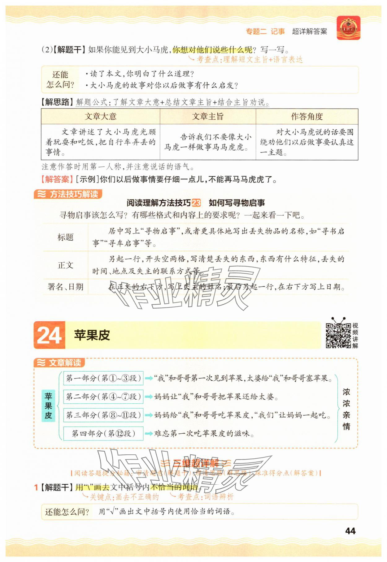 2025年王朝霞小学语文阅读训练100篇三年级&nbsp;参考答案第44页