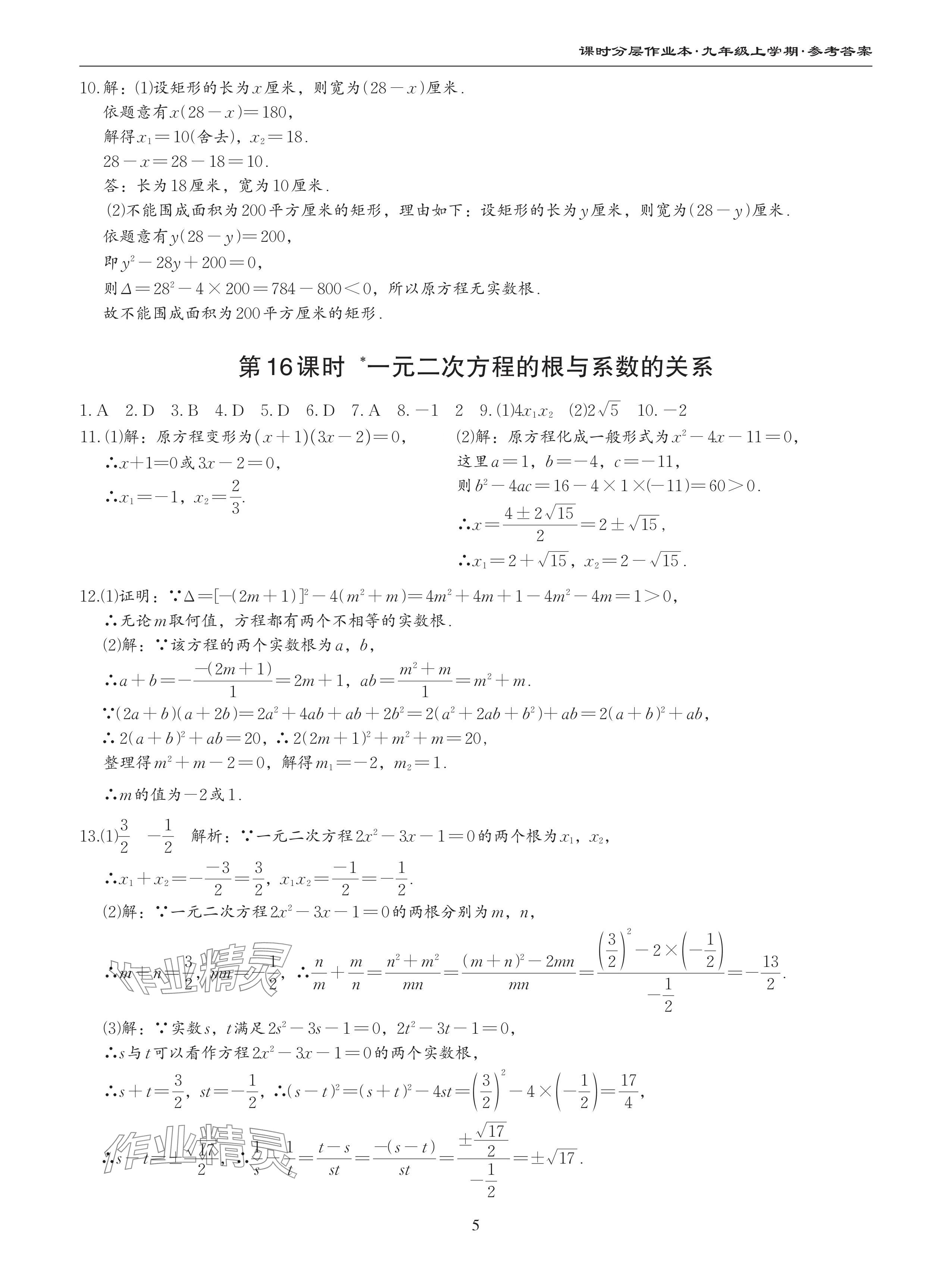 2024年課時分層作業(yè)本九年級數(shù)學(xué)上冊北師大版 參考答案第5頁