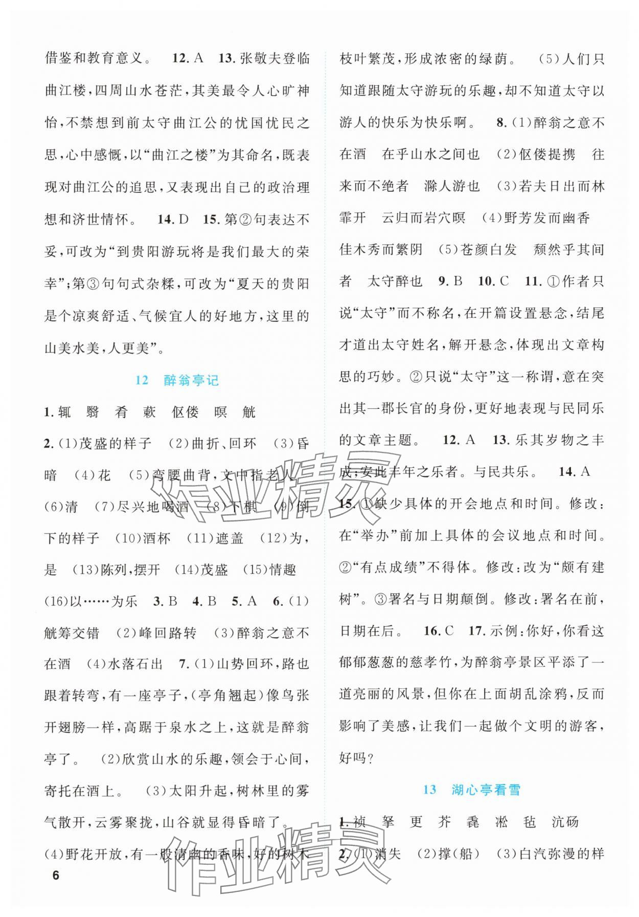 2025年同步学与练九年级语文上册人教版贵州专版&nbsp;第6页