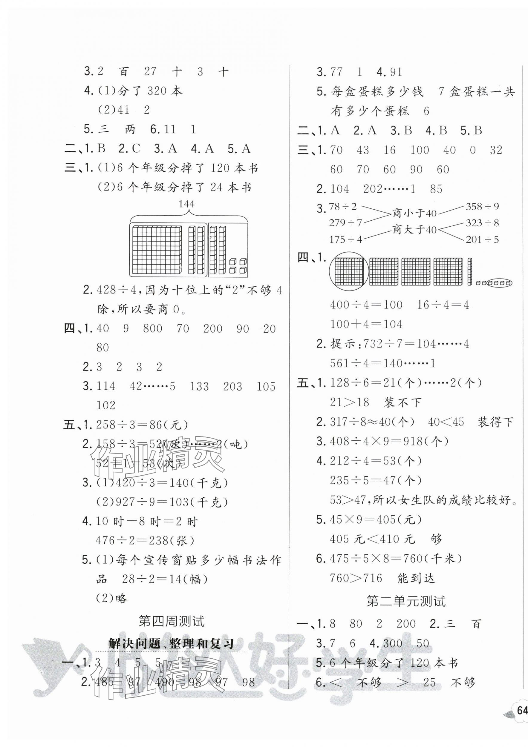 2025年悅?cè)缓脤W(xué)生周周測三年級數(shù)學(xué)下冊人教版 參考答案第3頁