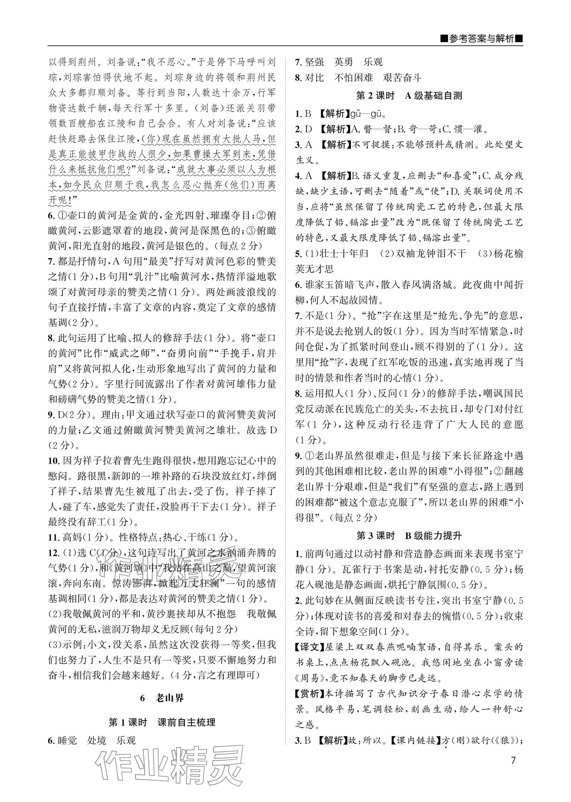 2025年名校課課練七年級語文下冊人教版 參考答案第7頁