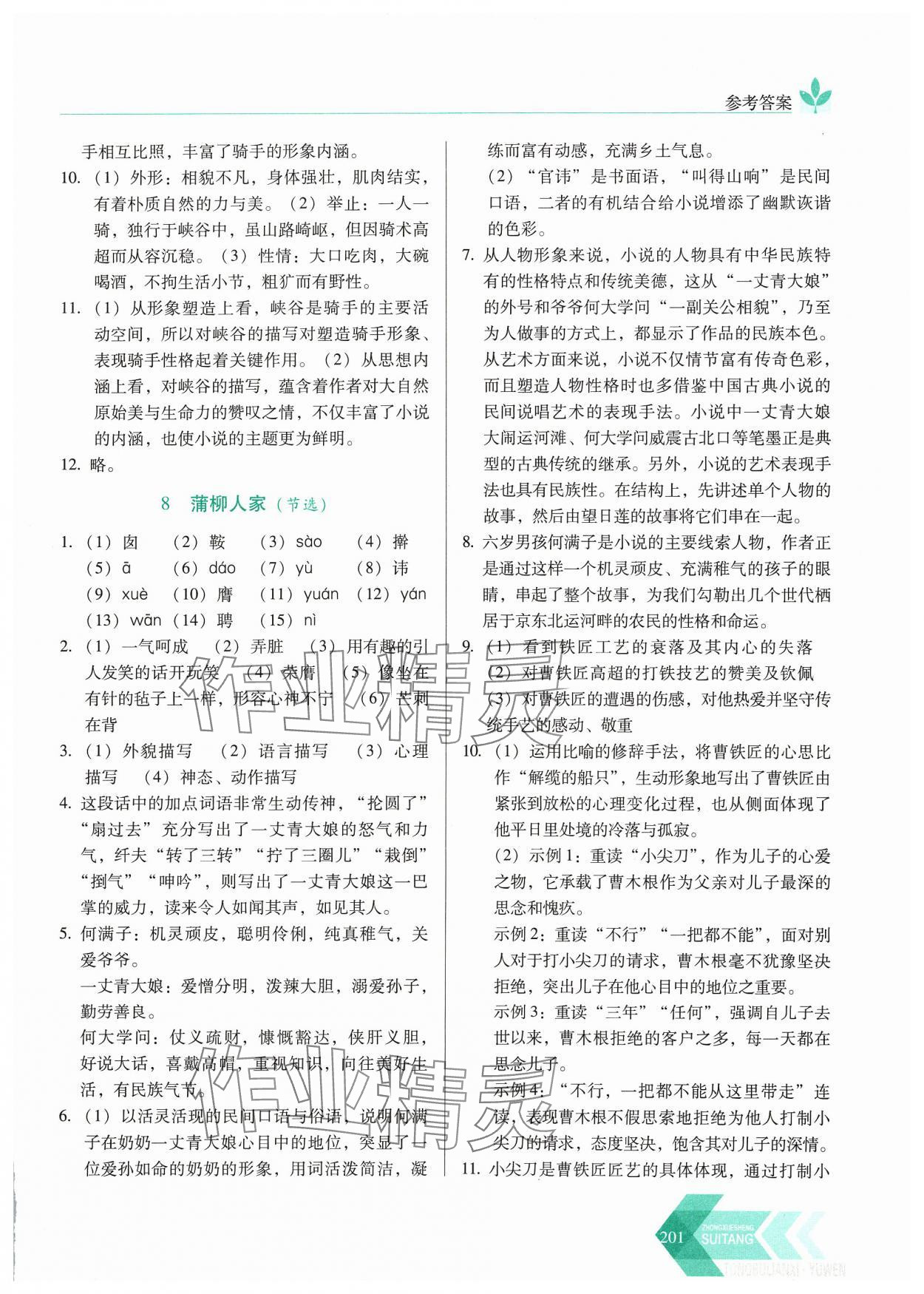 2024年隨堂同步練習(xí)九年級(jí)語文下冊(cè)人教版 參考答案第6頁