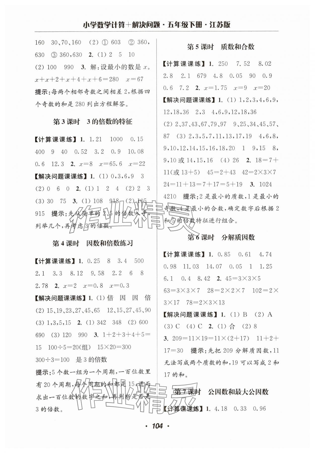 2025年超能學典計算加解決問題五年級數學下冊蘇教版 第6頁
