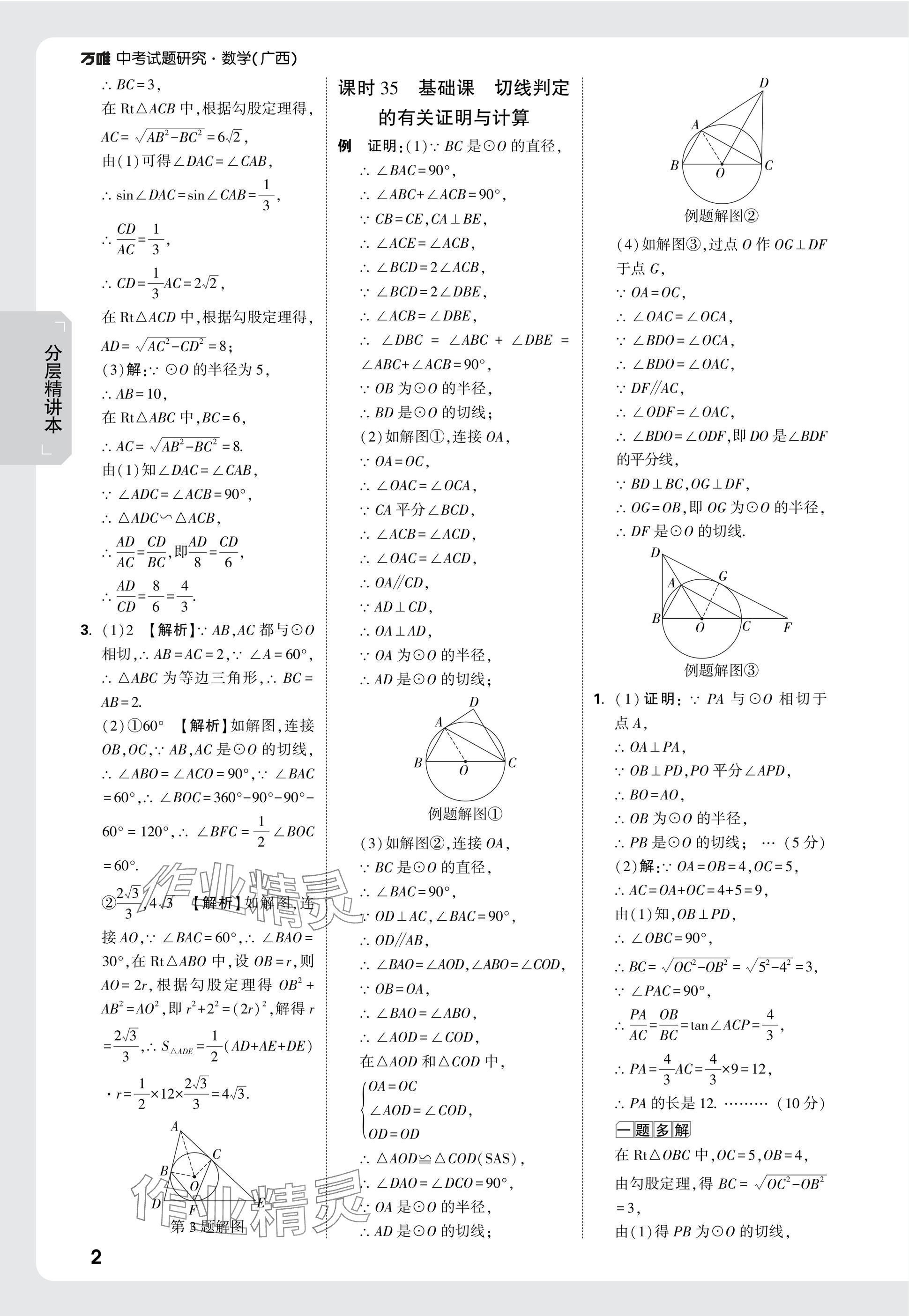 2025年万唯中考试题研究数学广西专版 参考答案第21页