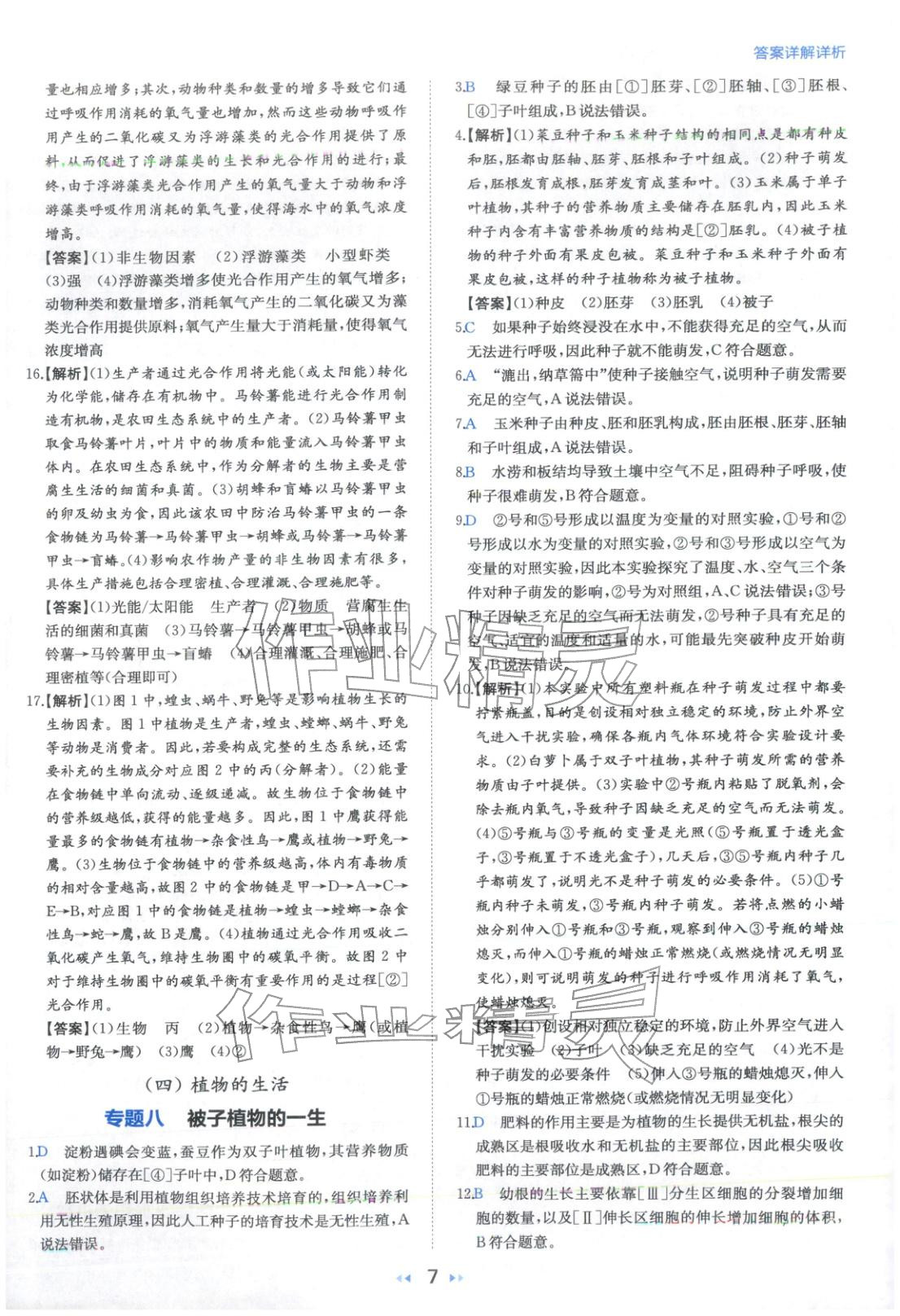 2026年一本真题分类生物&nbsp;第7页