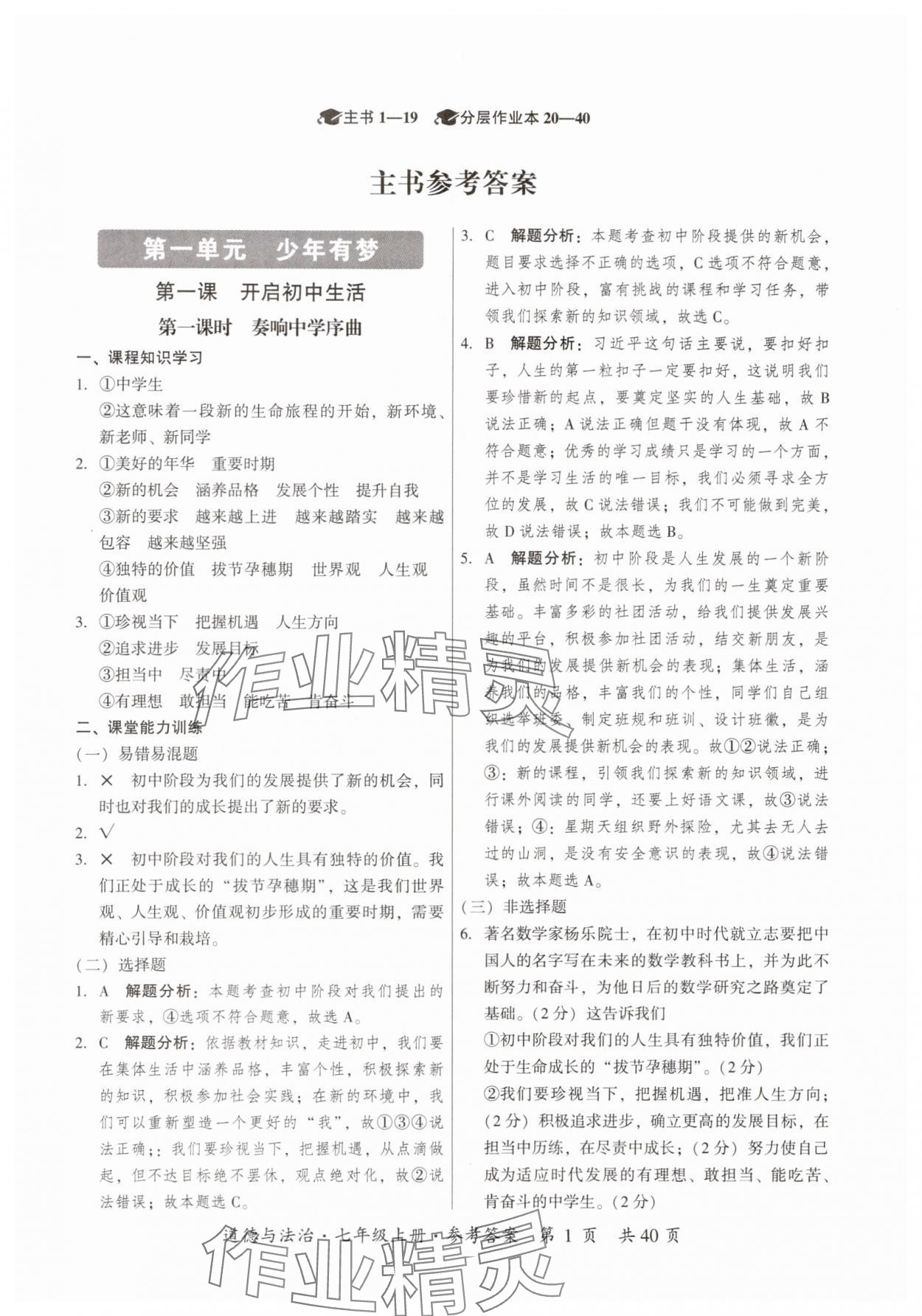 2025年课时导学练七年级道德与法治上册人教版 第1页