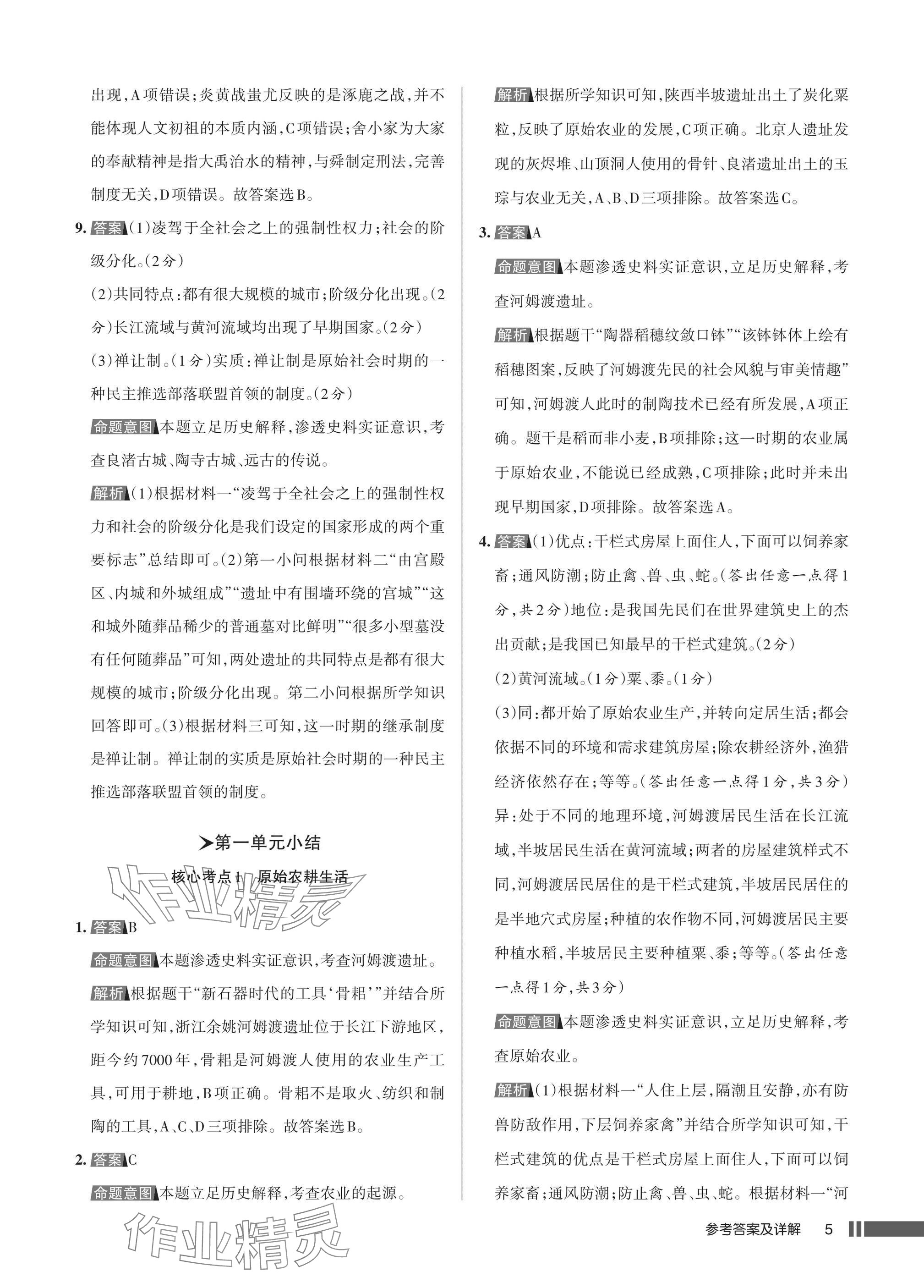 2025年名校作业七年级历史上册人教版湖北专版&nbsp;参考答案第5页