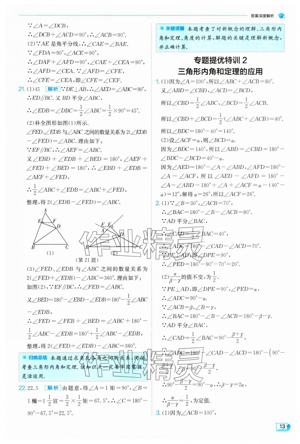 2024年實驗班提優(yōu)訓(xùn)練七年級數(shù)學(xué)下冊蘇科版 參考答案第13頁