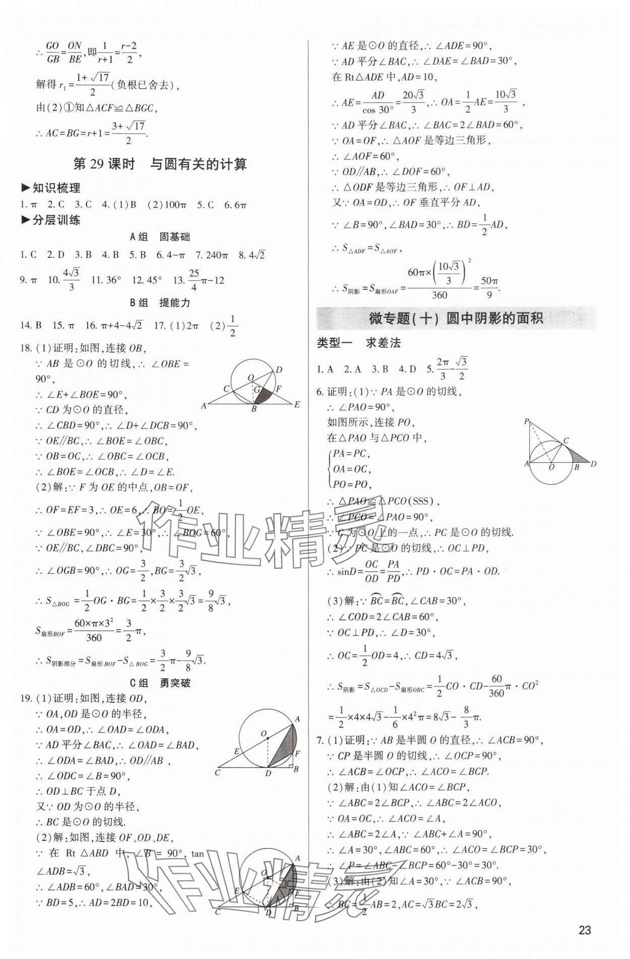 2024年直擊中考初中全能優(yōu)化復(fù)習(xí)數(shù)學(xué)中考包頭專版 參考答案第22頁