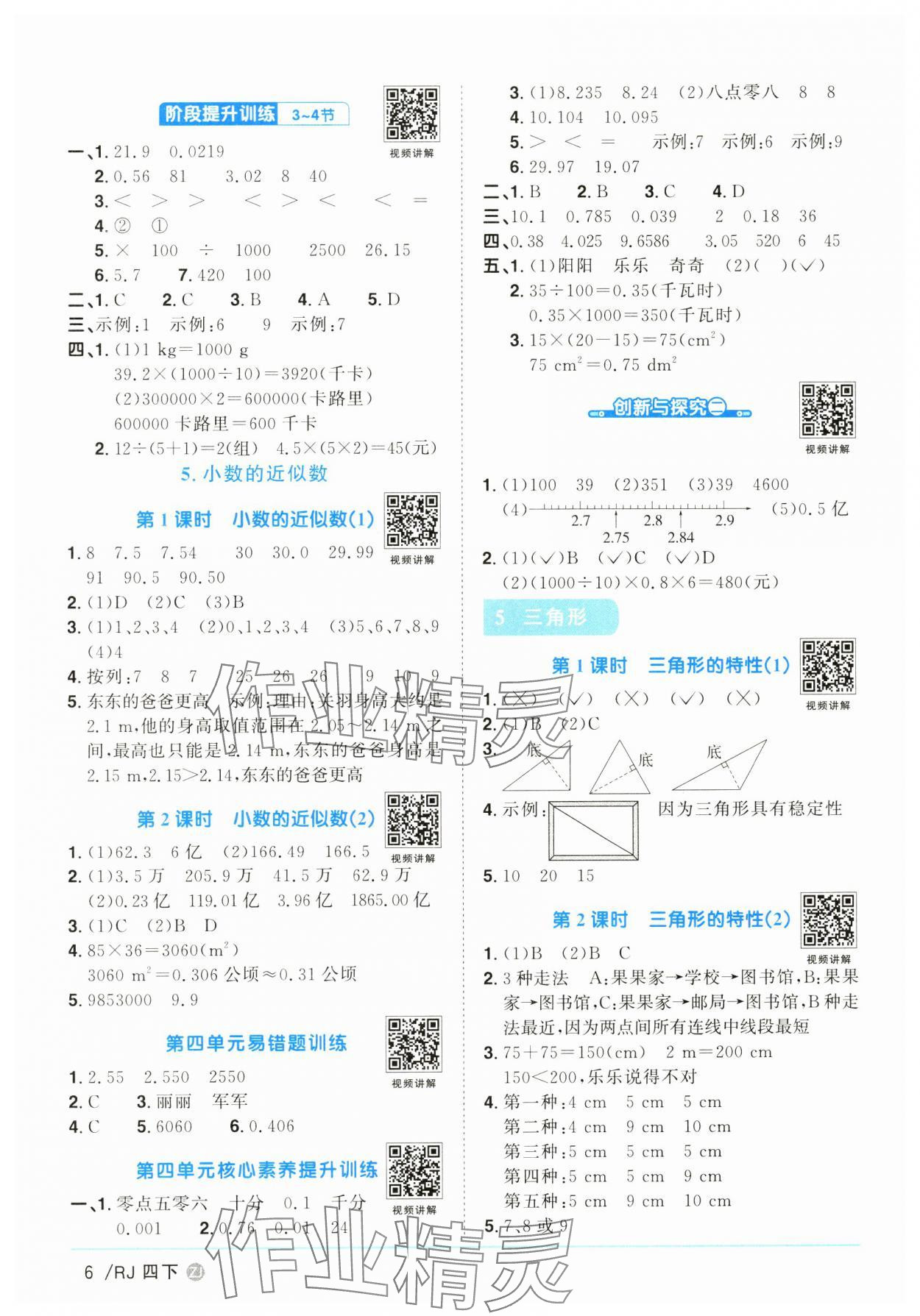 2025年陽光同學(xué)課時(shí)全優(yōu)訓(xùn)練四年級數(shù)學(xué)下冊人教版浙江專版 參考答案第6頁