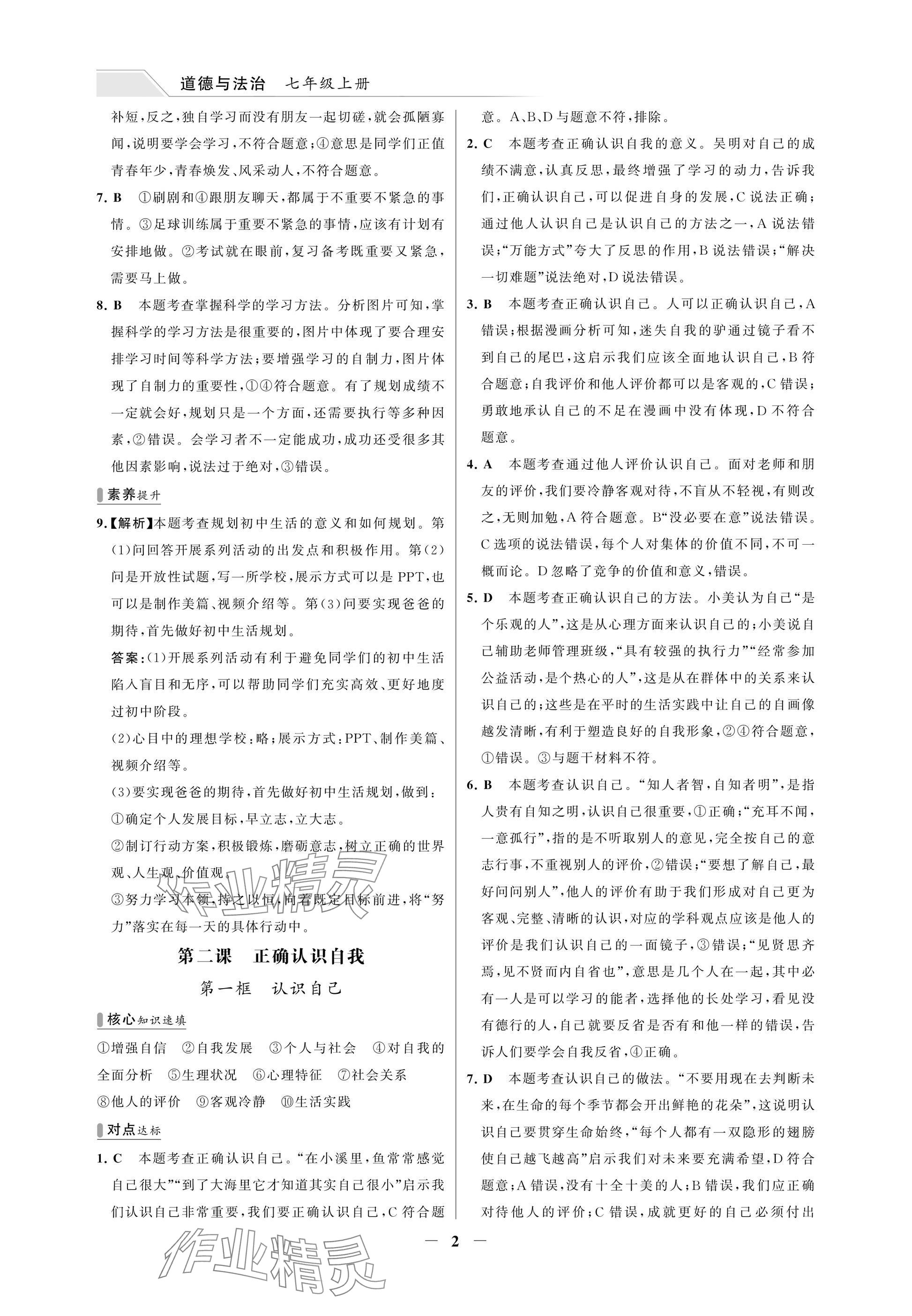 2025年世纪金榜百练百胜七年级道德与法治上册人教版湖北专版 参考答案第2页