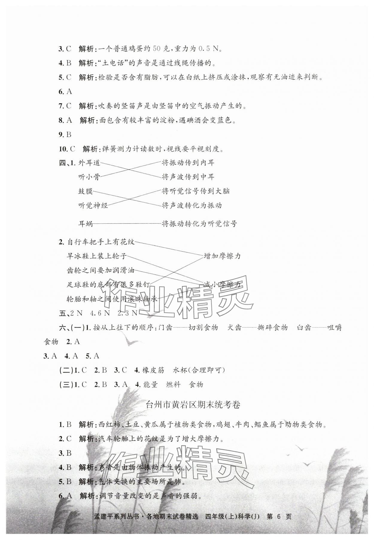 2024年孟建平各地期末試卷精選四年級(jí)科學(xué)上冊(cè)教科版 第6頁