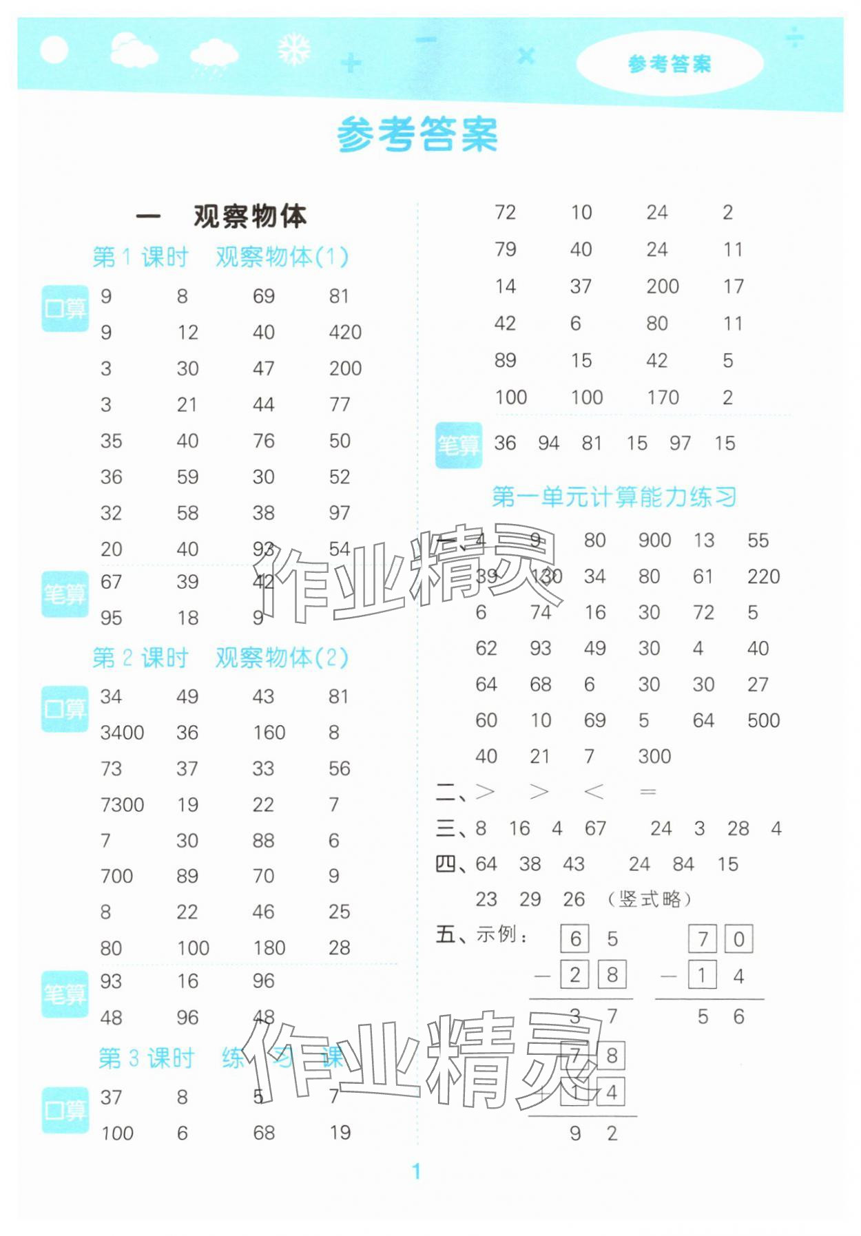 2025年口算大通关三年级数学上册人教版 参考答案第1页
