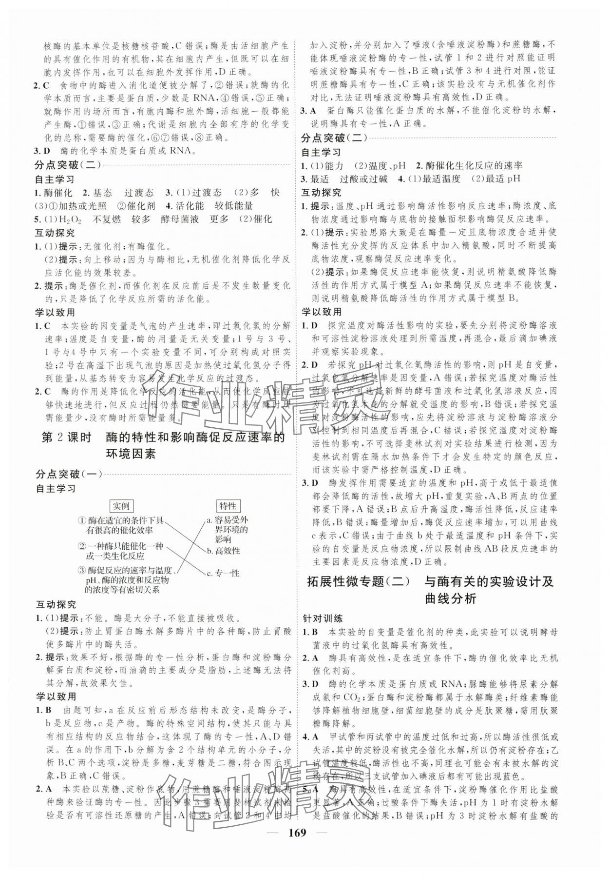 2023年三維設(shè)計生物必修1蘇教版分子與細(xì)胞 參考答案第9頁