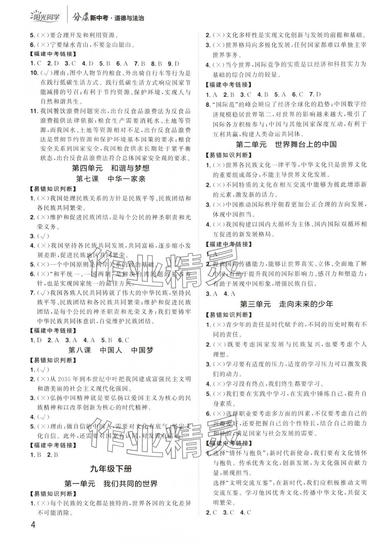 2025年陽(yáng)光同學(xué)分層新中考道德與法治福建專版 參考答案第3頁(yè)