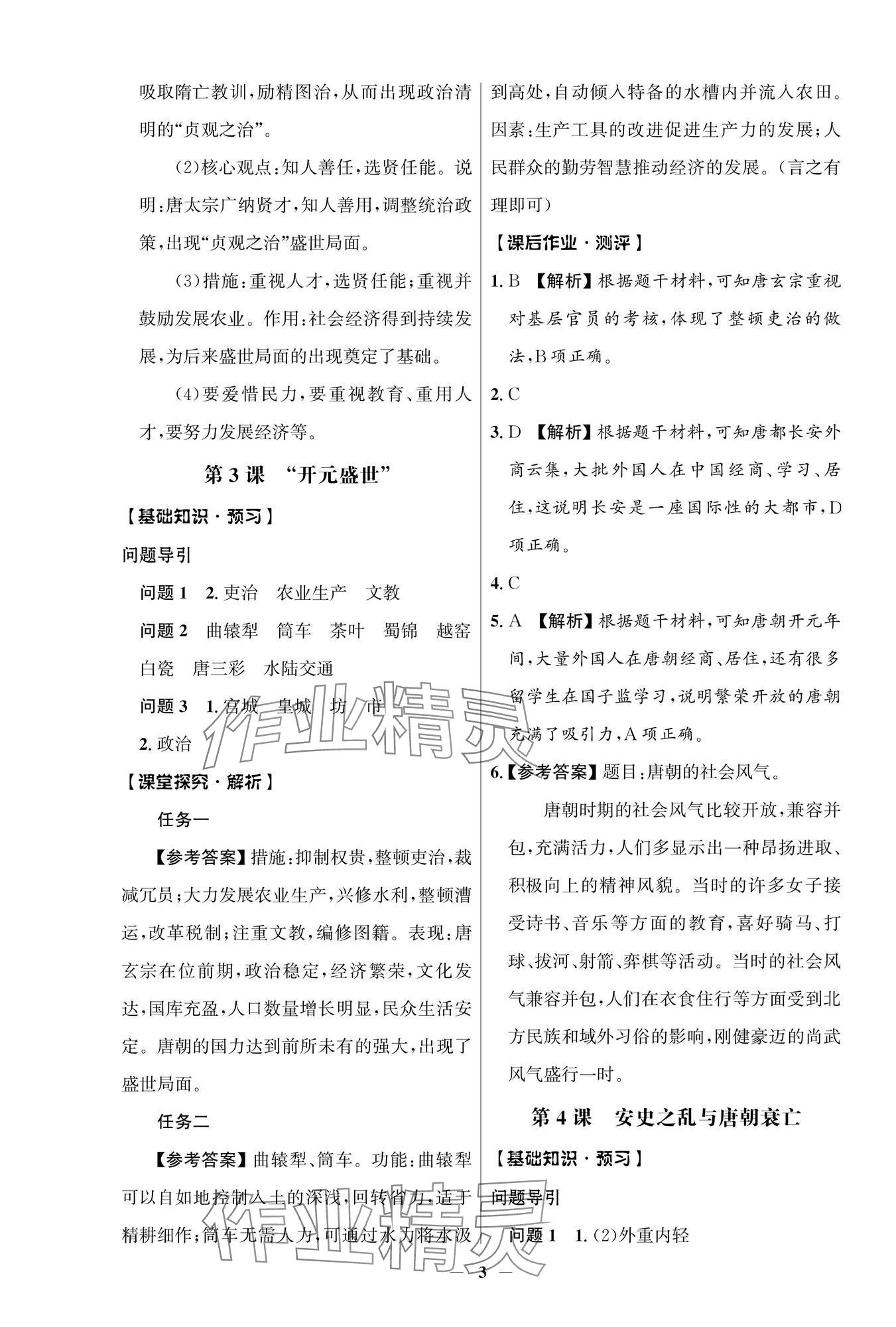 2025年人教金學典同步解析與測評學考練七年級歷史下冊人教版江蘇專版 參考答案第3頁