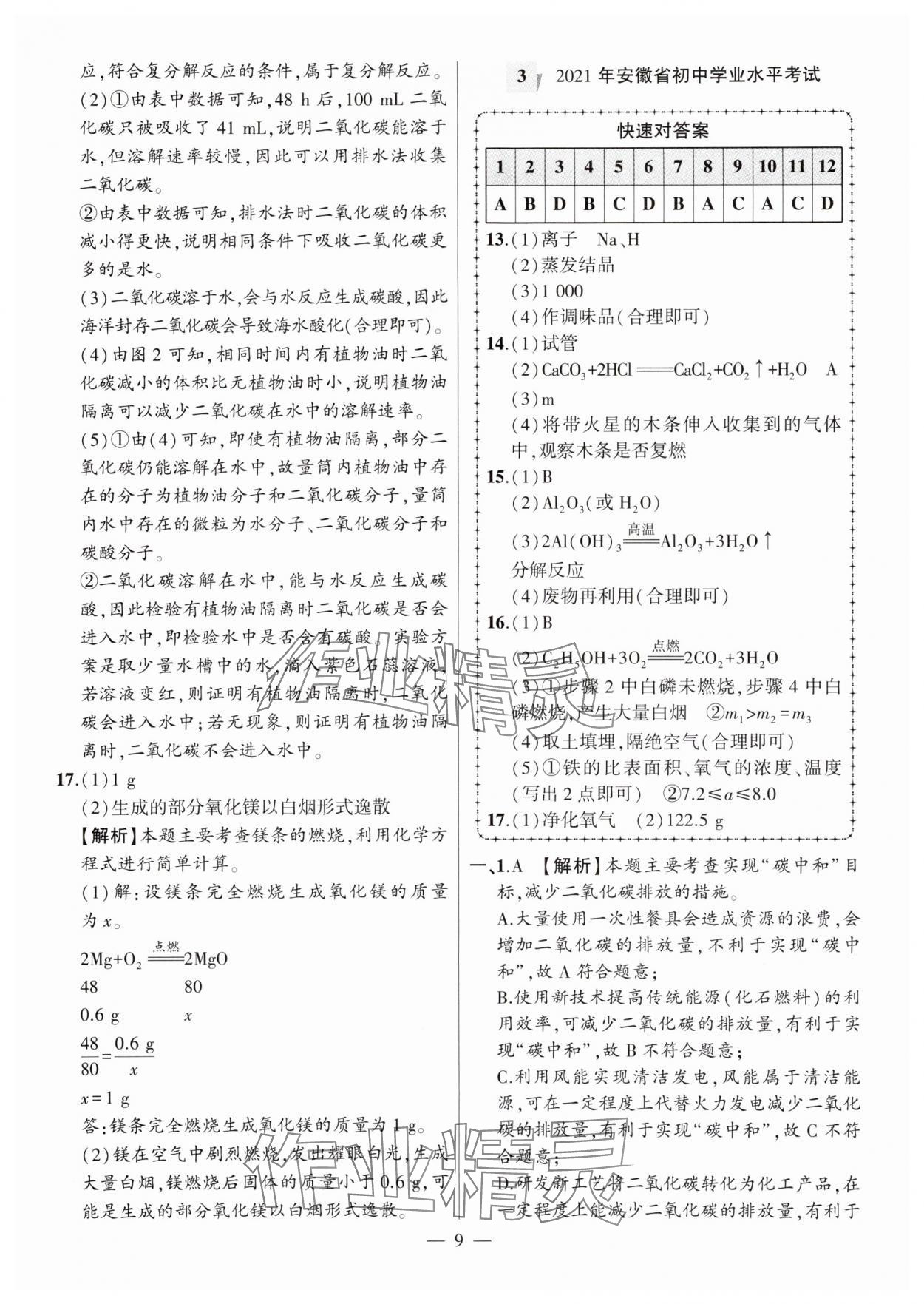 2024年秒殺中考安徽中考試題匯編化學(xué) 參考答案第9頁