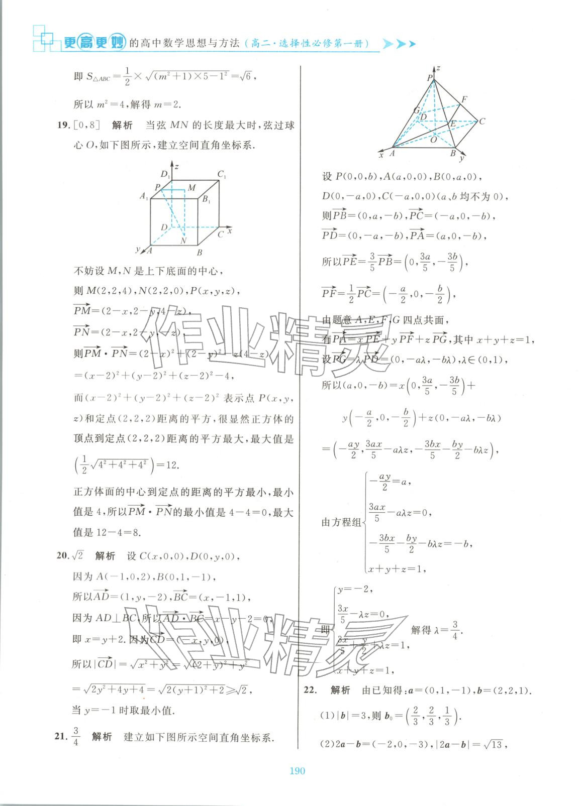 2025年更高更妙的高中数学思想与方法高中数学选择性必修第一册 参考答案第12页