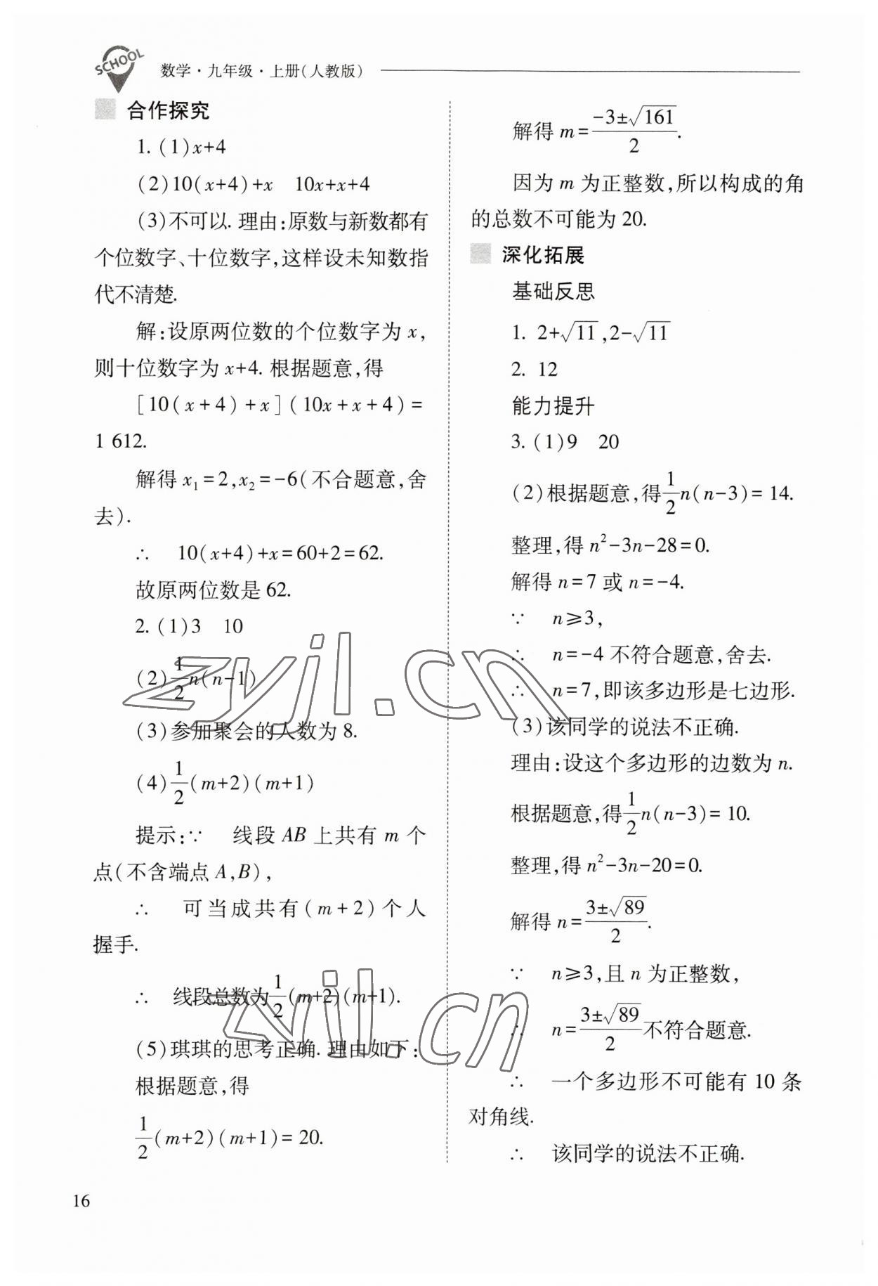 2023年新課程問題解決導(dǎo)學(xué)方案九年級數(shù)學(xué)上冊人教版 參考答案第16頁