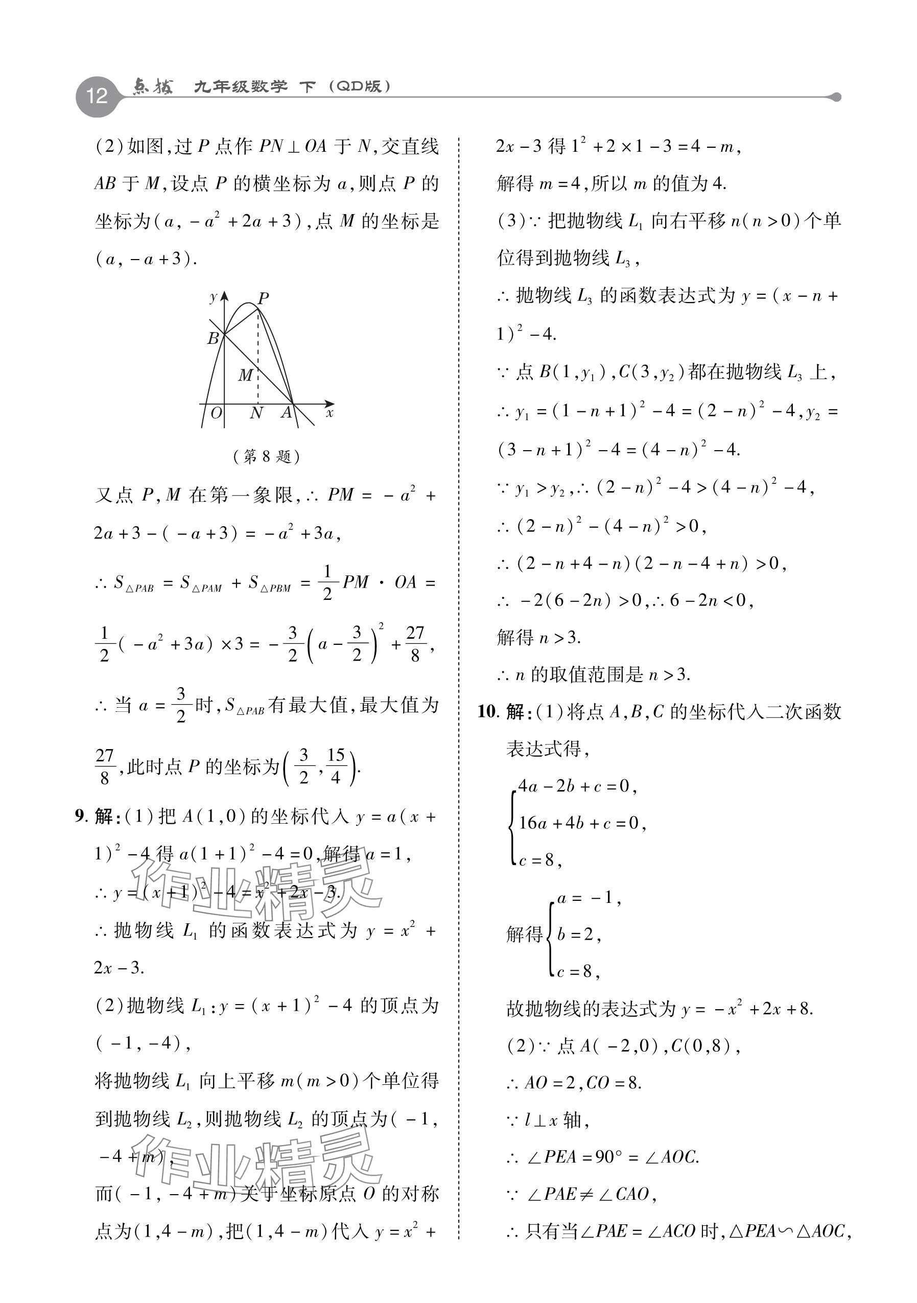 2024年特高級(jí)教師點(diǎn)撥九年級(jí)數(shù)學(xué)下冊(cè)青島版 參考答案第12頁(yè)