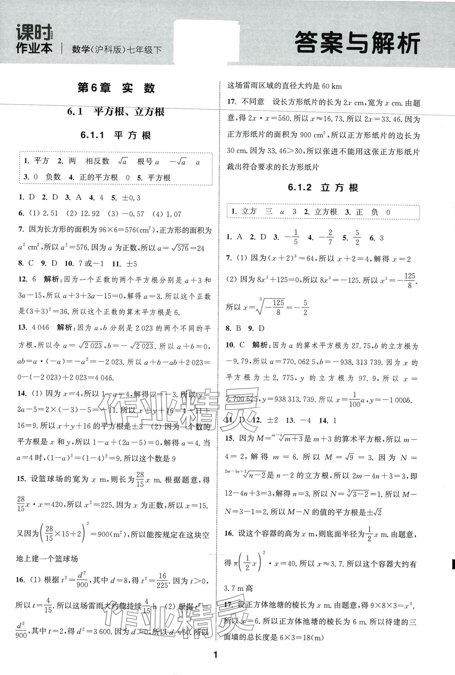 2024年通城學(xué)典課時作業(yè)本七年級數(shù)學(xué)下冊滬科版安徽專版 第1頁