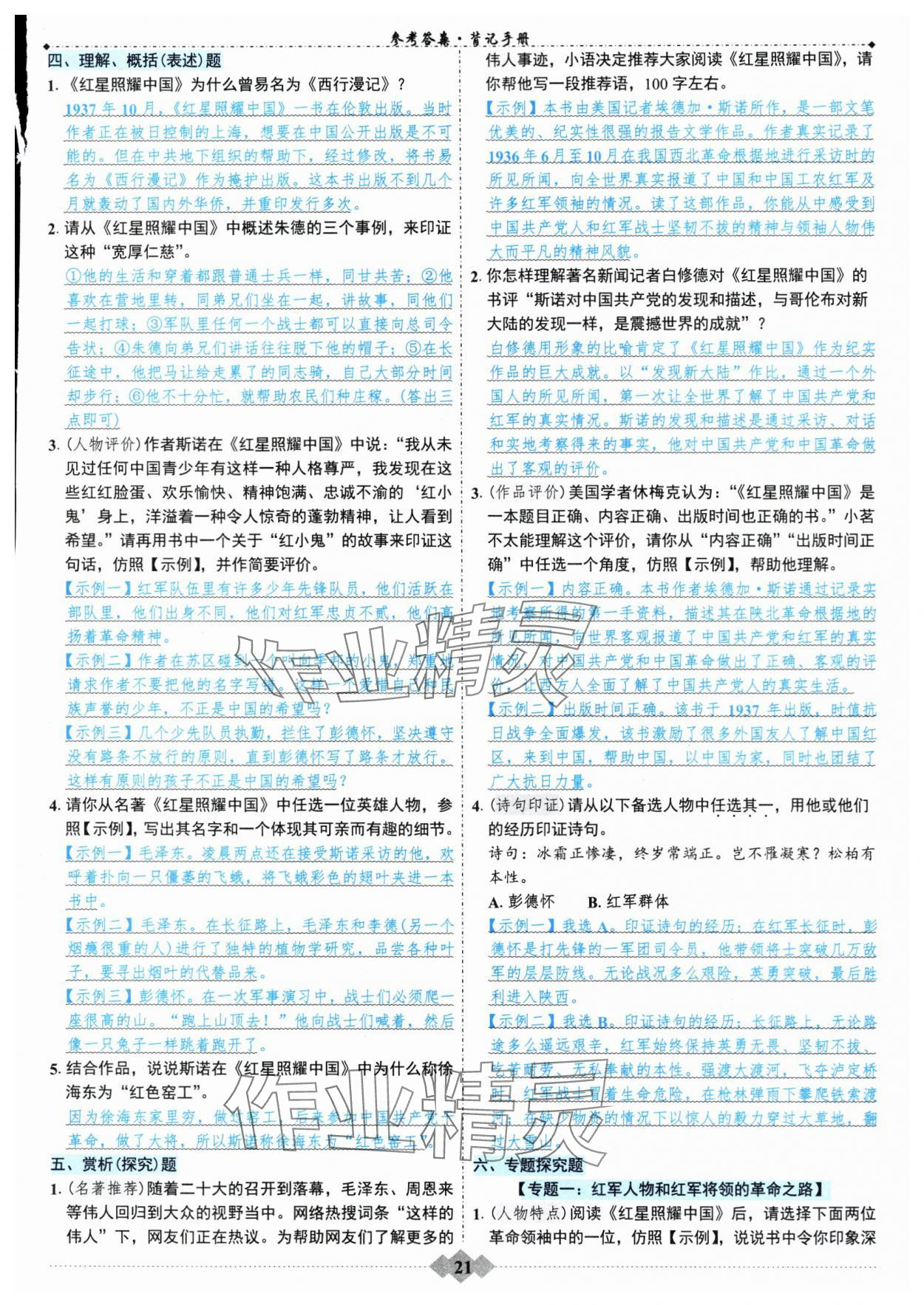 2024年廣東達(dá)標(biāo)學(xué)案名著解讀一點(diǎn)通部編版 第21頁