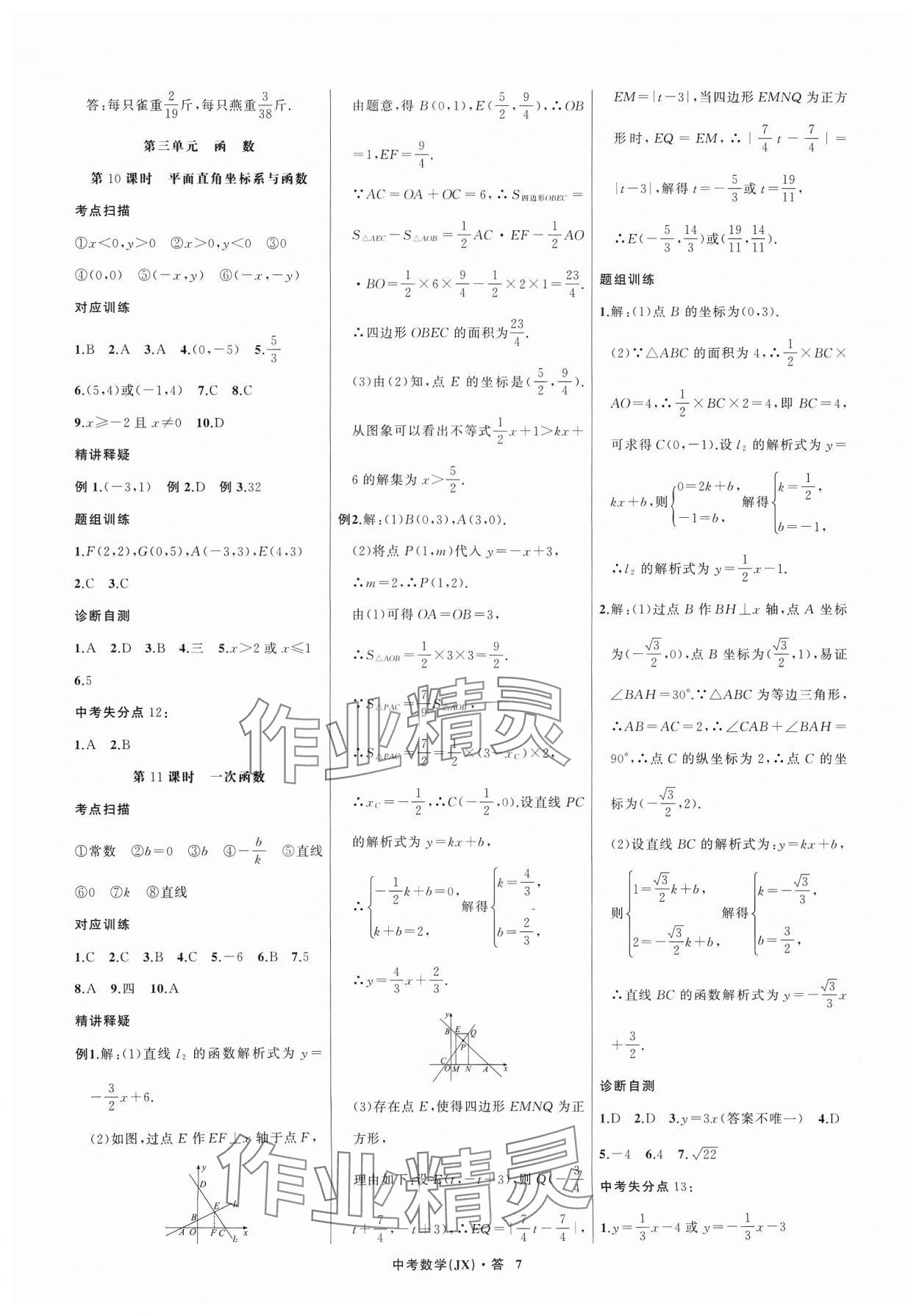 2024年名師面對(duì)面中考滿分特訓(xùn)方案數(shù)學(xué)江西專版 參考答案第7頁