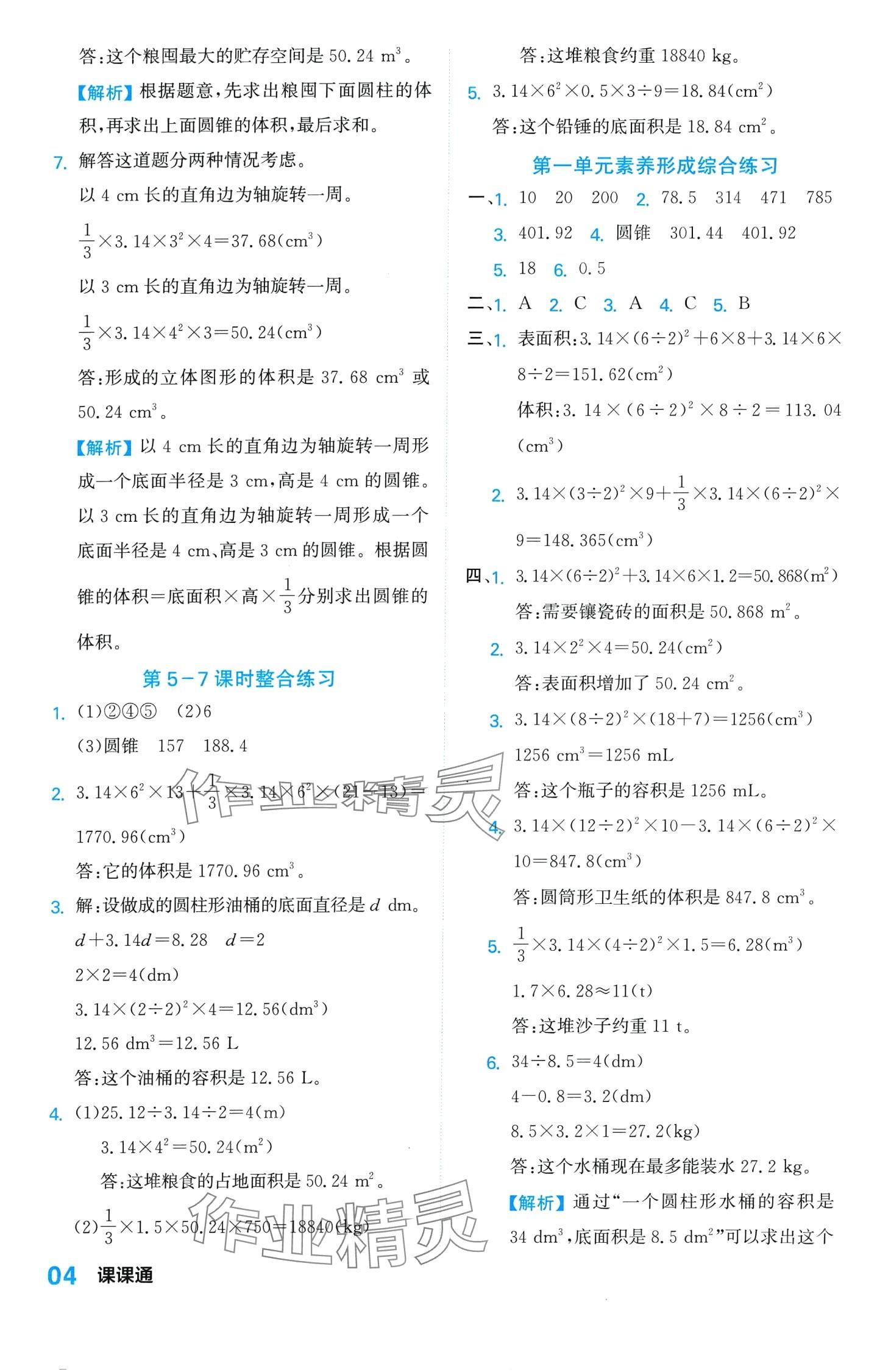 2024年课课通同步随堂检测六年级数学下册北师大版 第4页