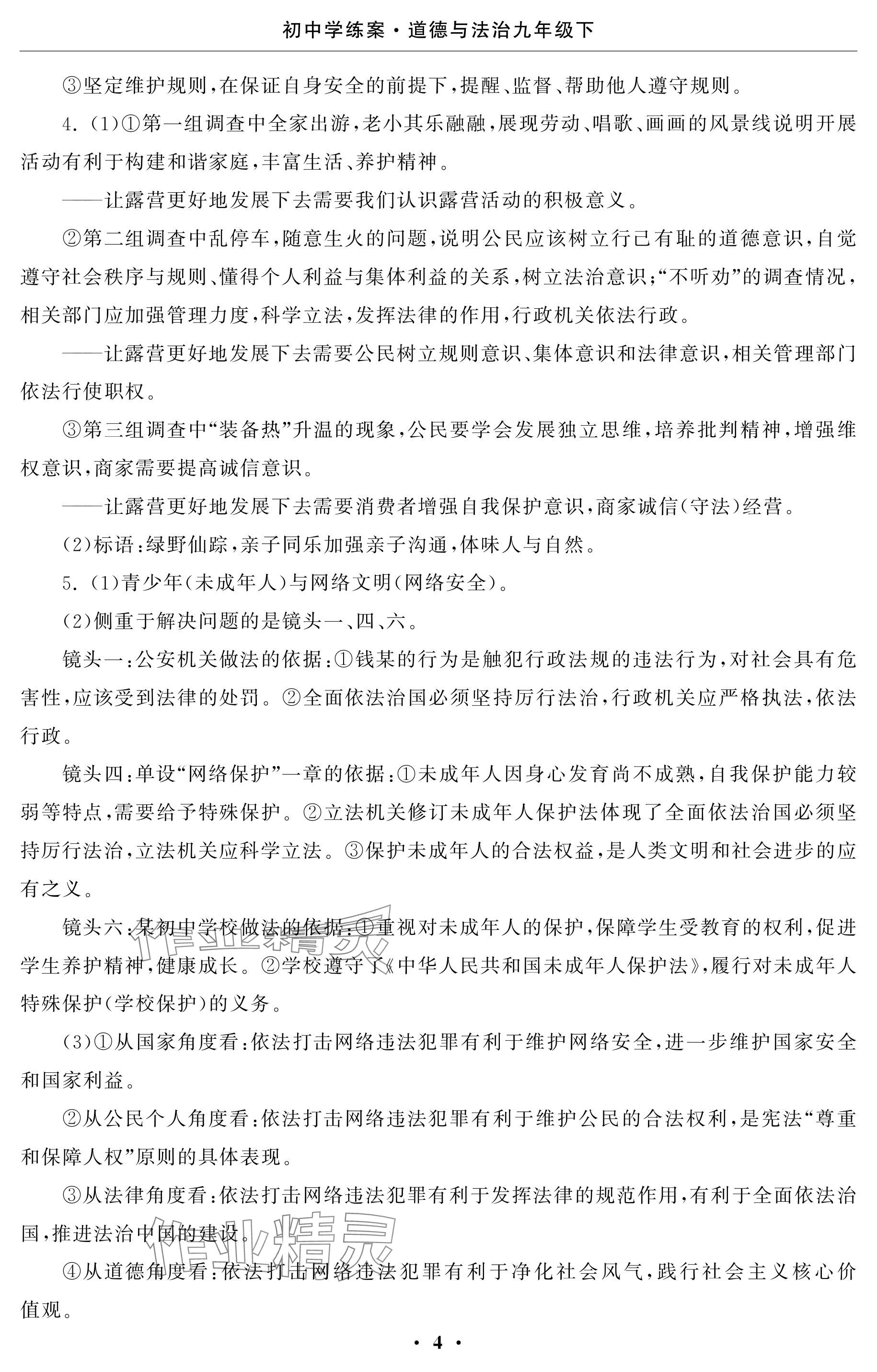 2024年初中學練案九年級道德與法治下冊 參考答案第4頁