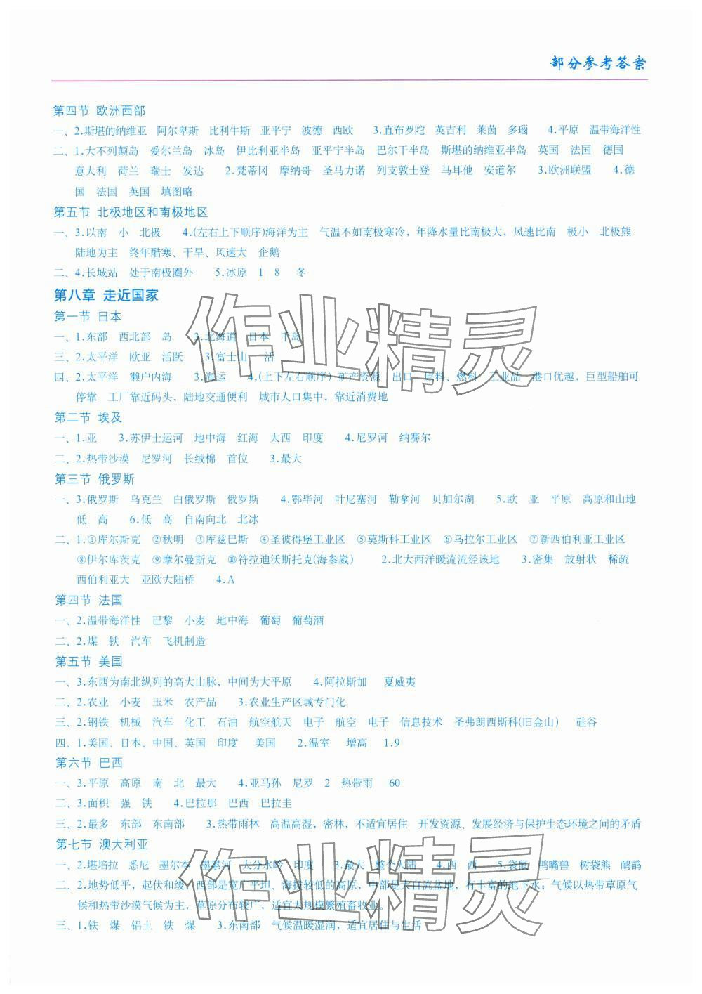 2024年填充图册星球地图出版社七年级地理下册湘教版江苏专版 参考答案第2页