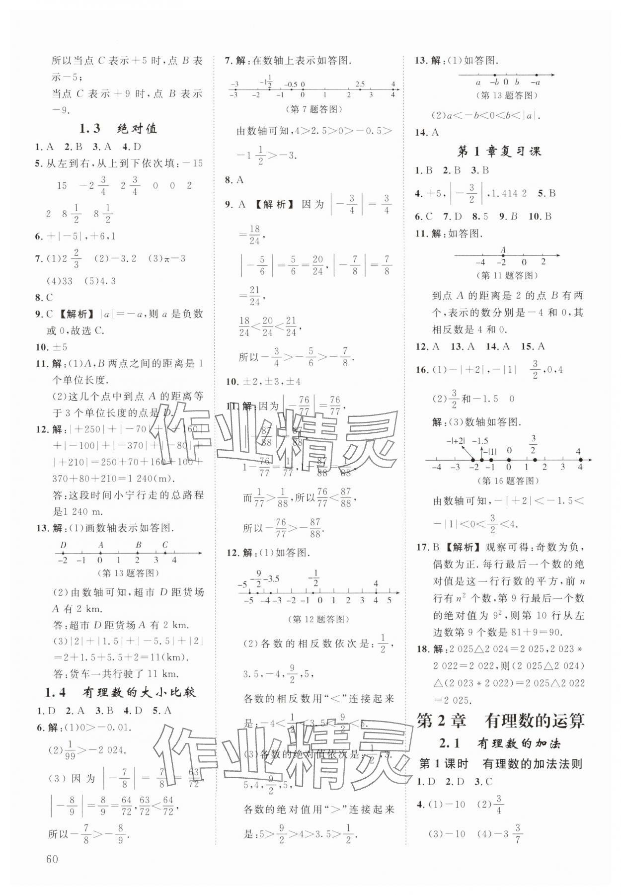 2025年全效学习阶段发展评价七年级数学上册浙教版 第2页