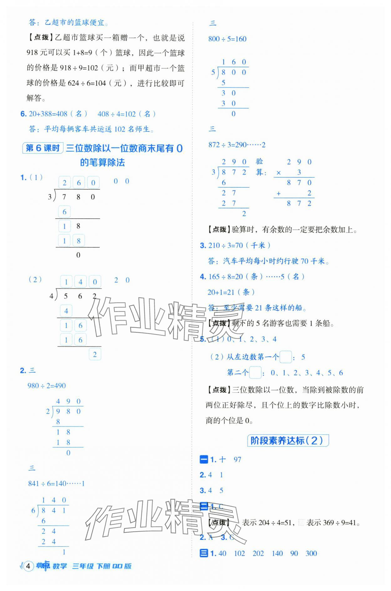 2025年綜合應(yīng)用創(chuàng)新題典中點(diǎn)三年級(jí)數(shù)學(xué)下冊(cè)青島版 參考答案第4頁(yè)