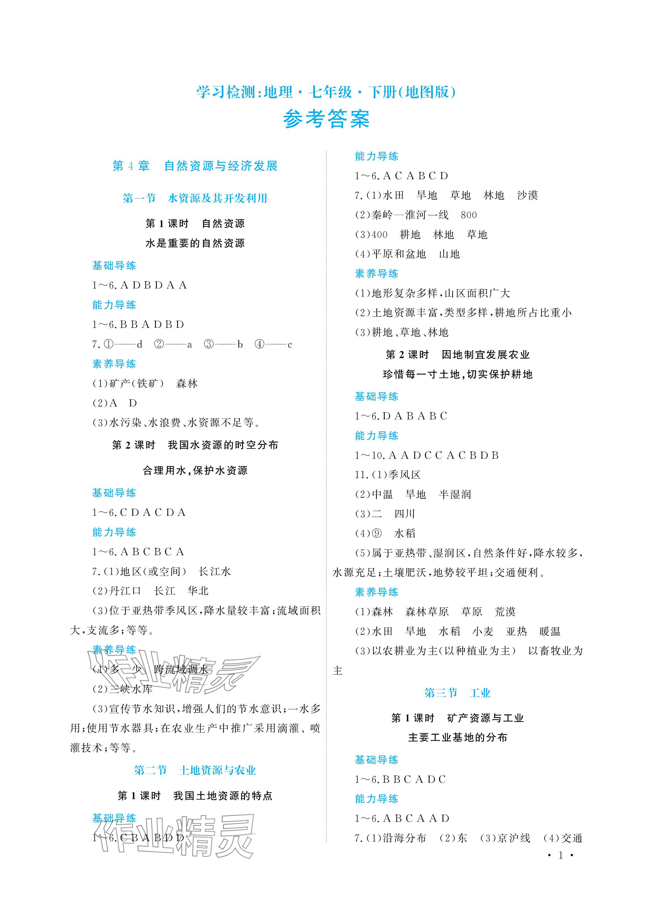 2024年学习检测七年级地理下册地图版 参考答案第1页