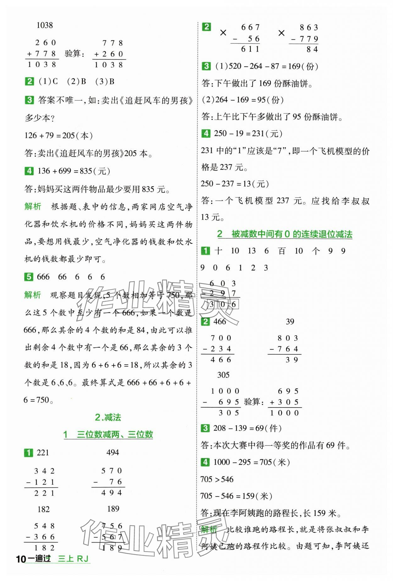 2024年一遍過三年級(jí)小學(xué)數(shù)學(xué)上冊(cè)人教版 參考答案第10頁