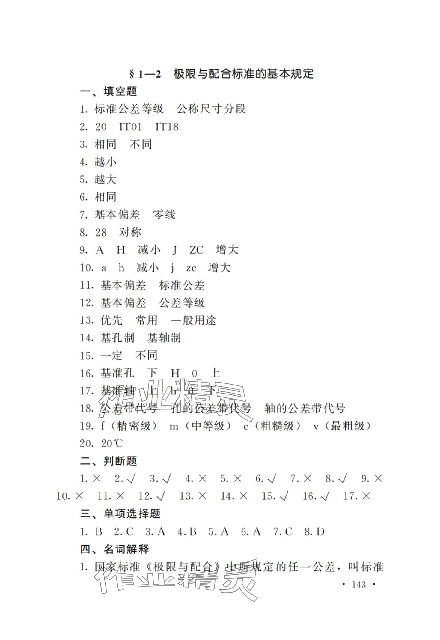 2024年極限配合與技術測量基礎習題冊第五版 第7頁