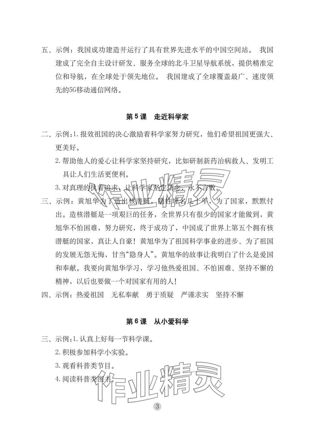 2025年學(xué)習(xí)與鞏固三年級道德與法治上冊人教版 參考答案第3頁