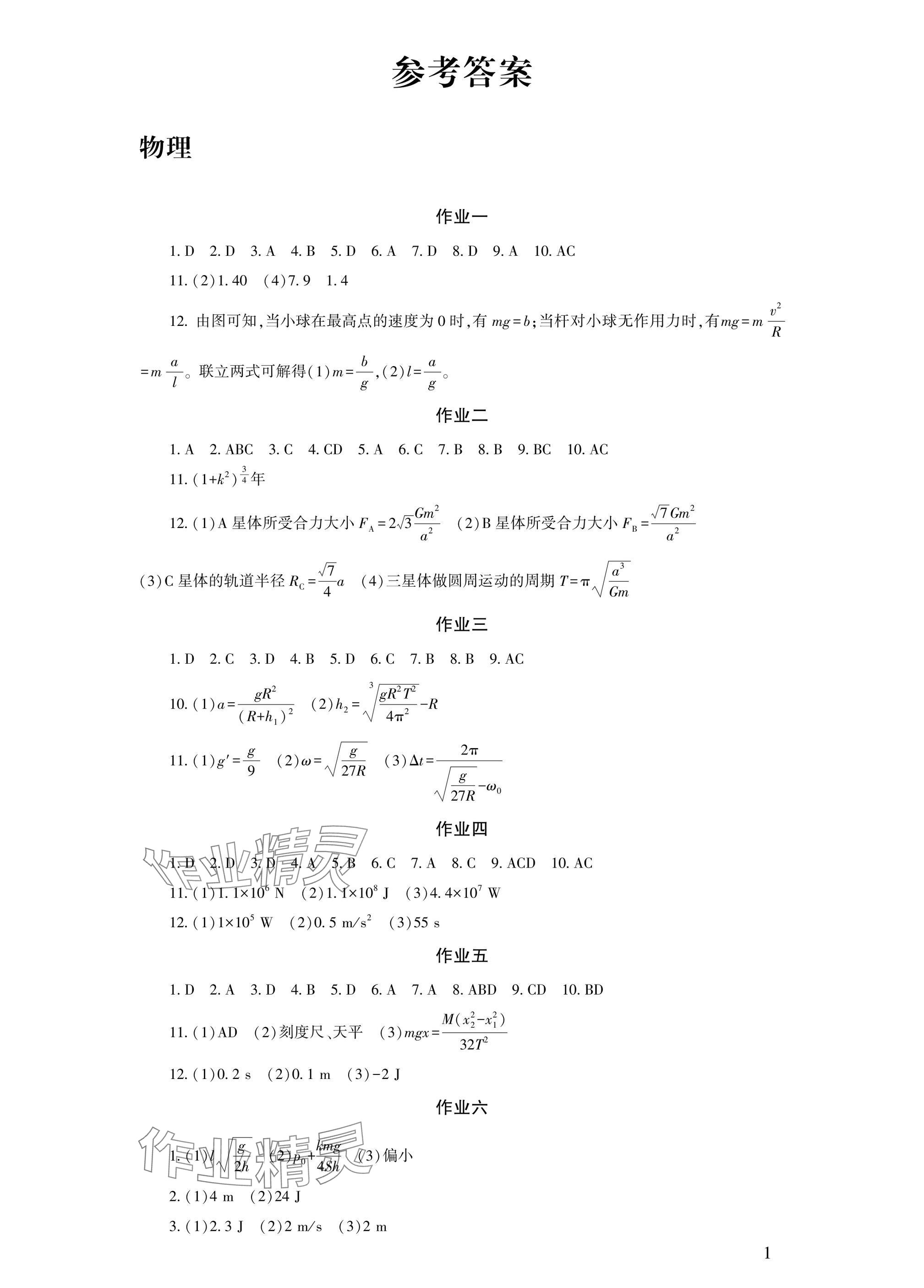 2025年暑假生活合订本湖南少年儿童出版社 参考答案第1页