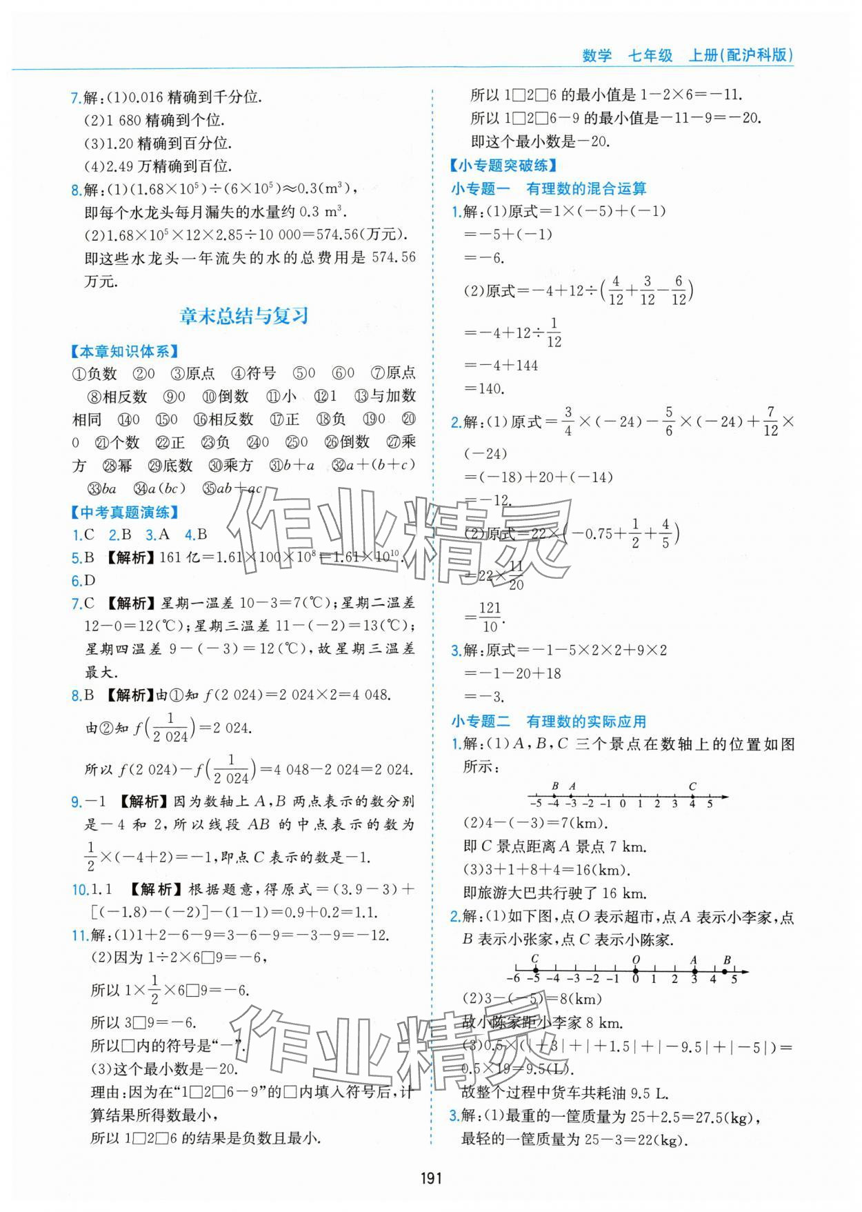 2024年新編基礎(chǔ)訓(xùn)練黃山書社七年級(jí)數(shù)學(xué)上冊(cè)滬科版 第9頁