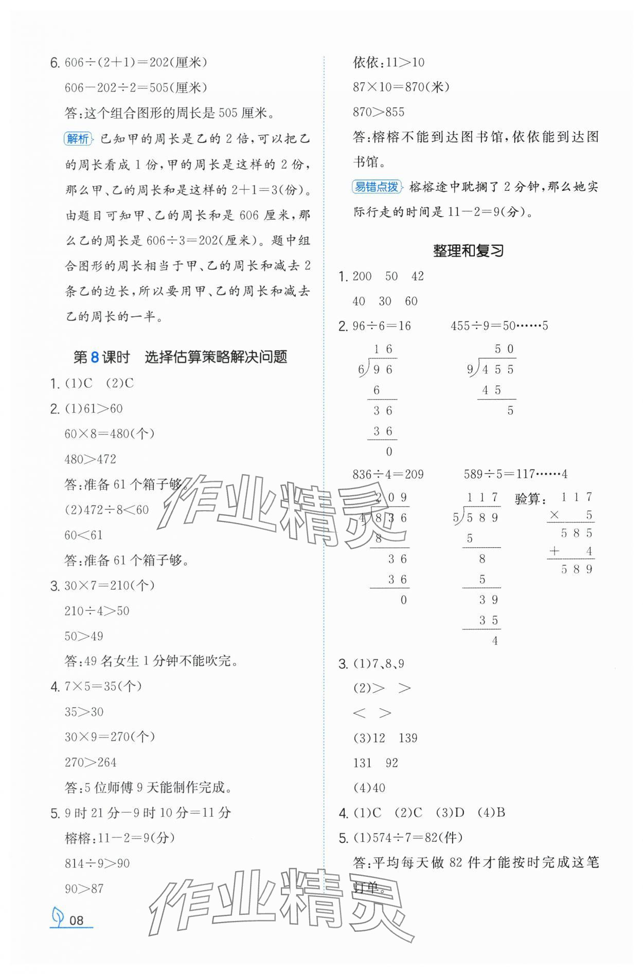 2024年一本同步訓(xùn)練三年級(jí)數(shù)學(xué)下冊(cè)人教版福建專版 參考答案第8頁(yè)