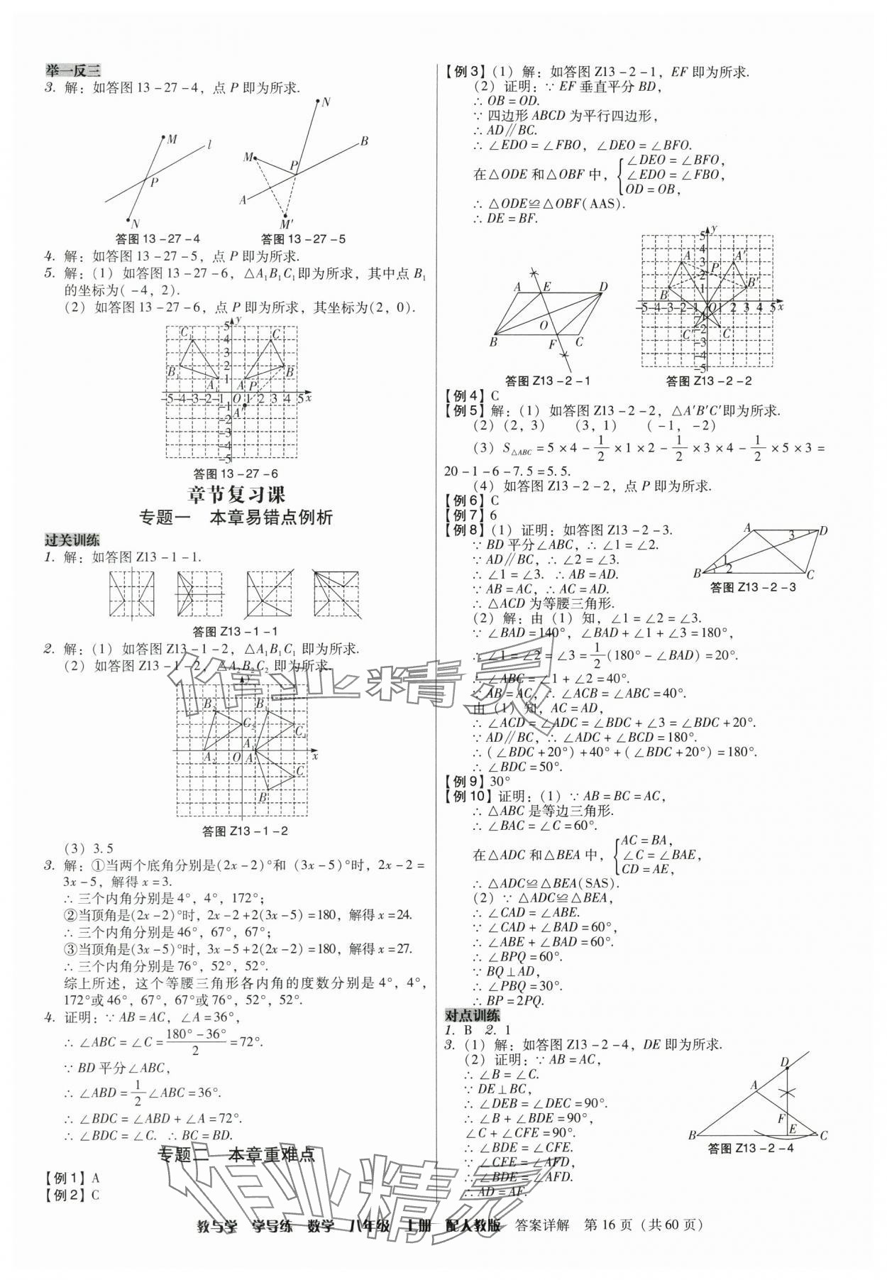 2024年教与学学导练八年级数学上册人教版 参考答案第16页