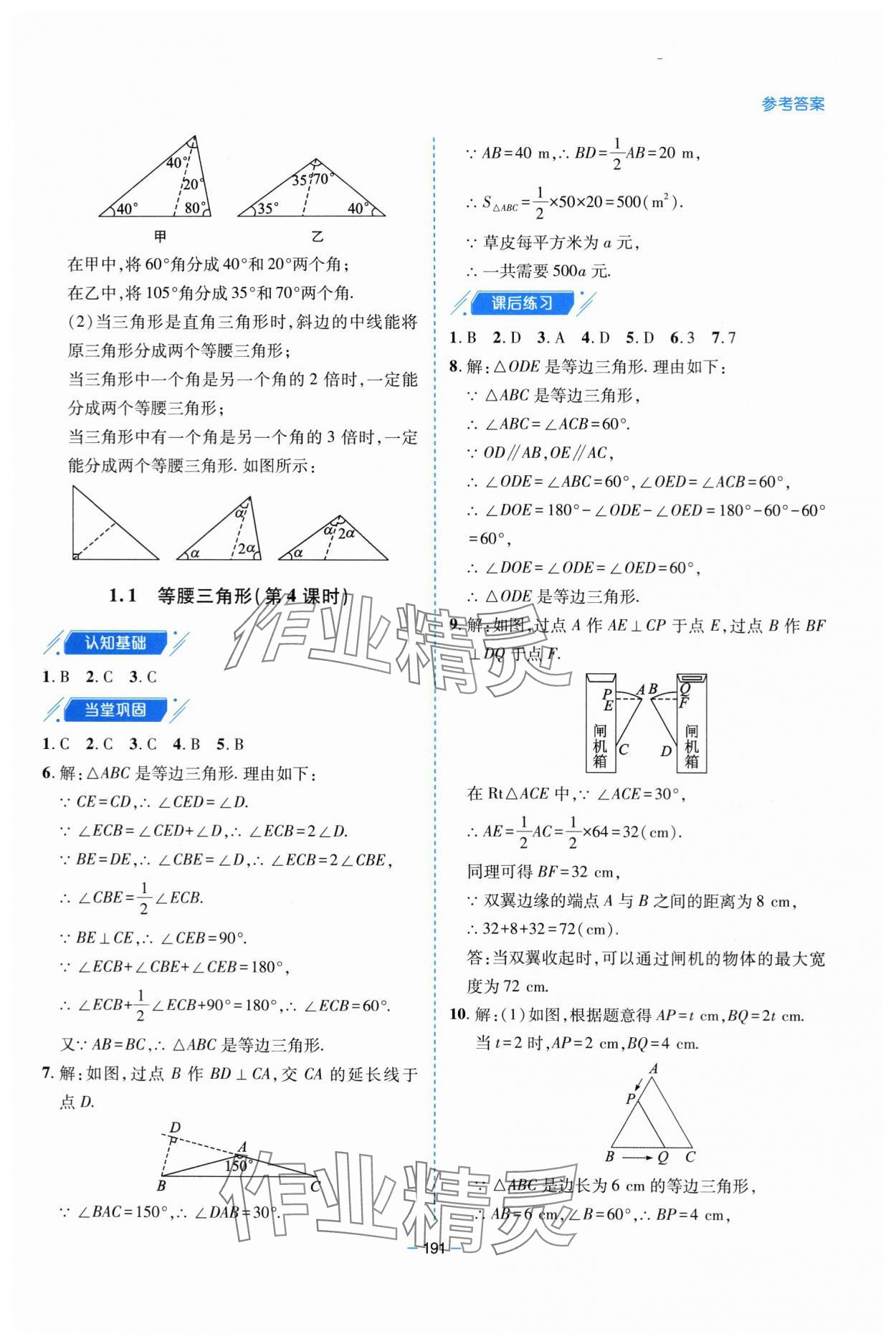 2024年新課堂學(xué)習(xí)與探究八年級數(shù)學(xué)下冊北師大版 參考答案第4頁