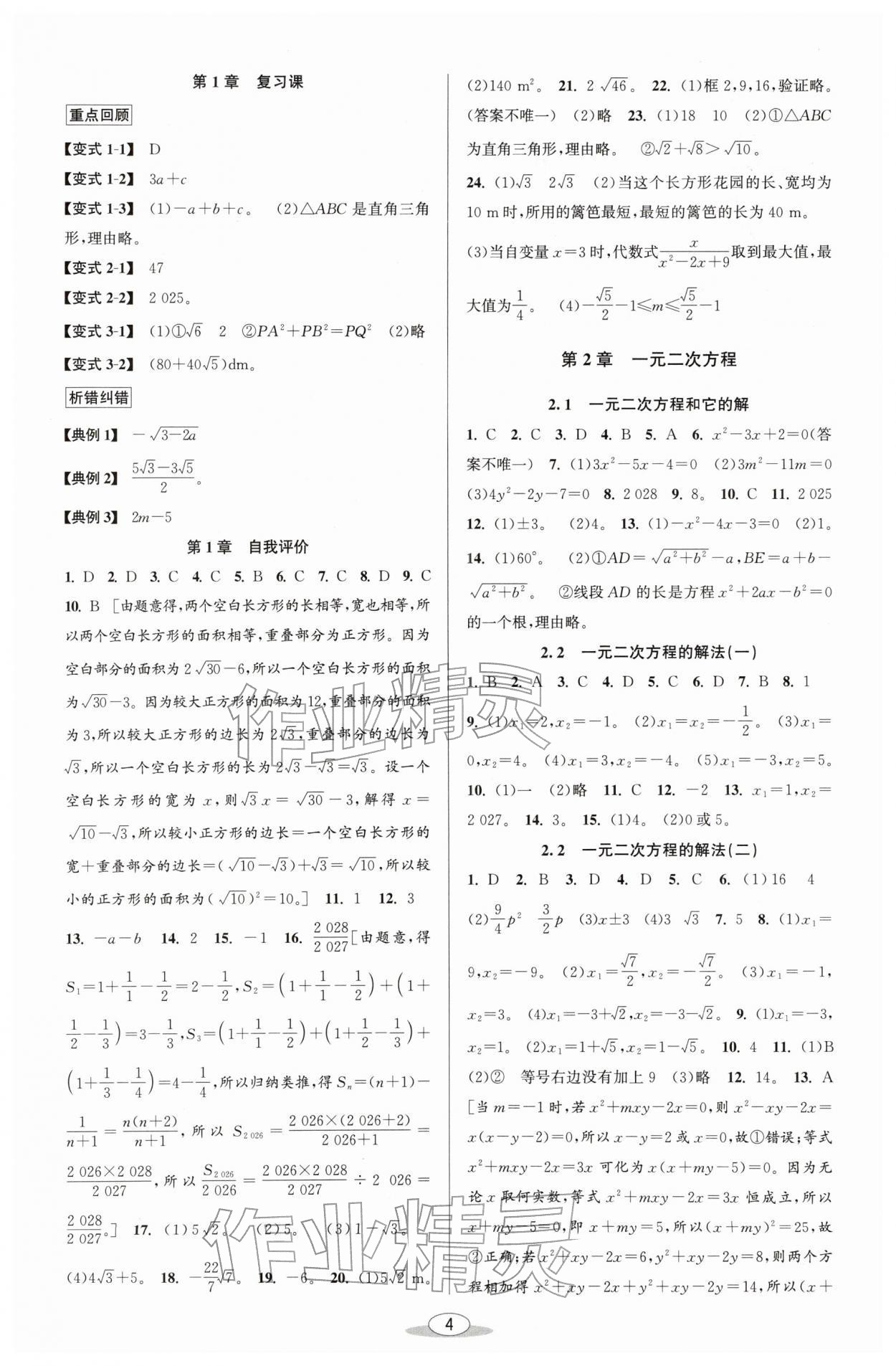 2026年教与学课程同步讲练八年级数学下册浙教版&nbsp;参考答案第3页