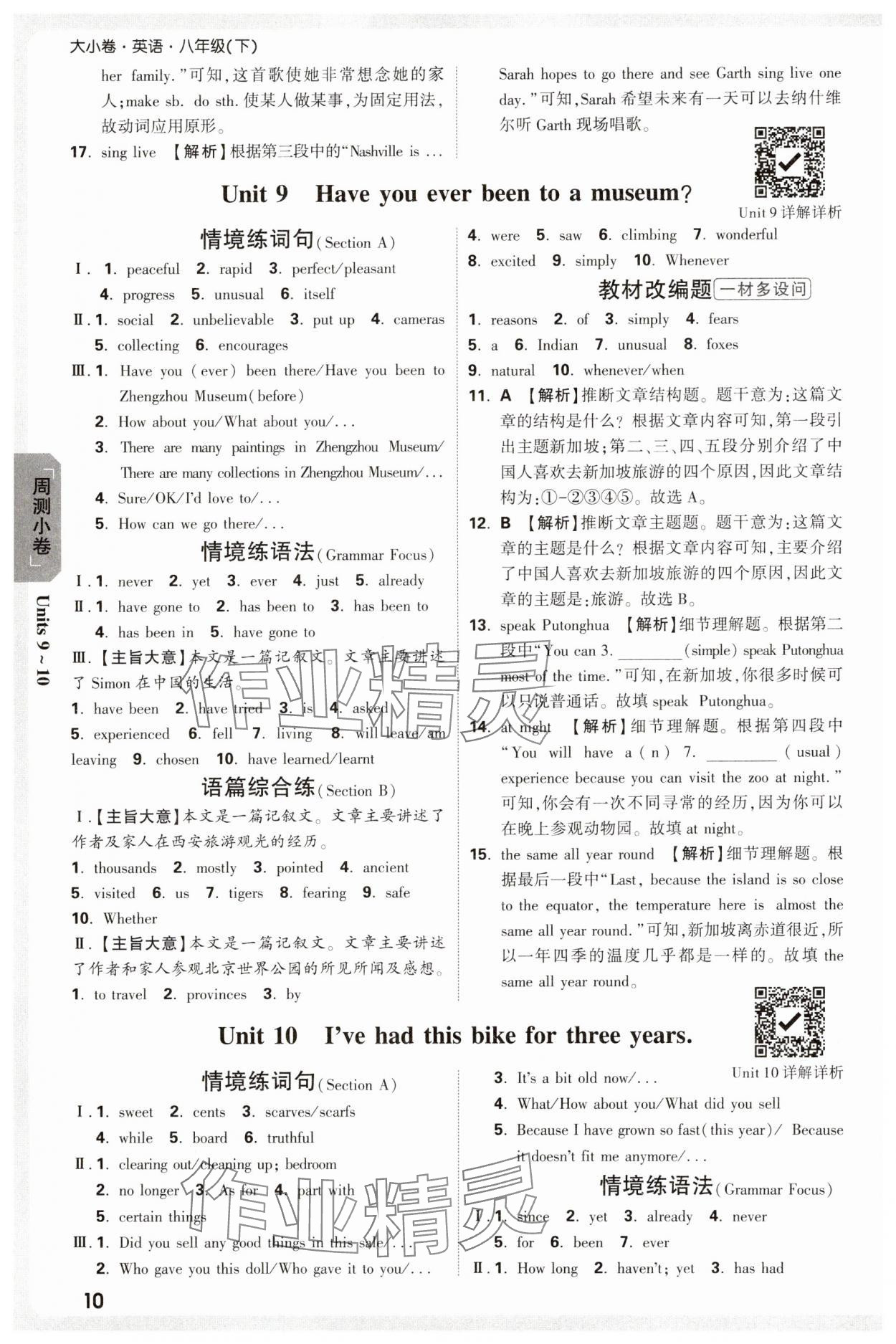 2025年萬唯中考大小卷八年級英語下冊人教版 參考答案第10頁