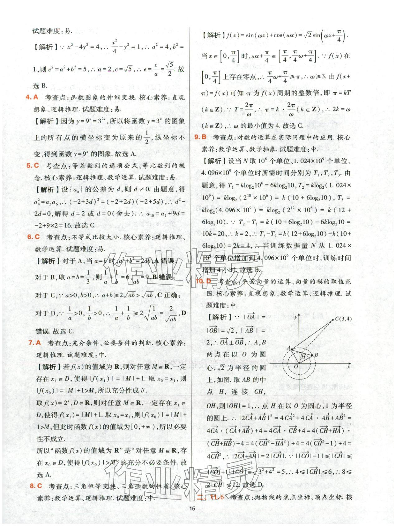 2025年高考五年真题高中数学 参考答案第15页