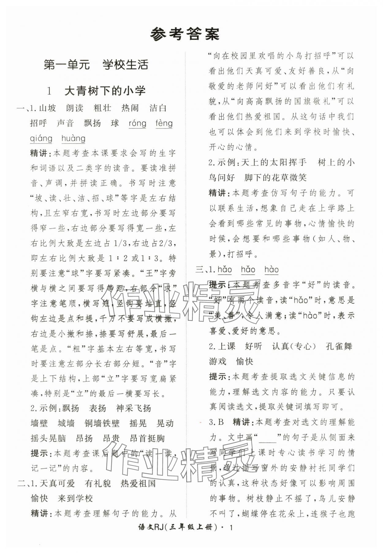 2025年黄冈360定制课时三年级语文上册人教版 第1页